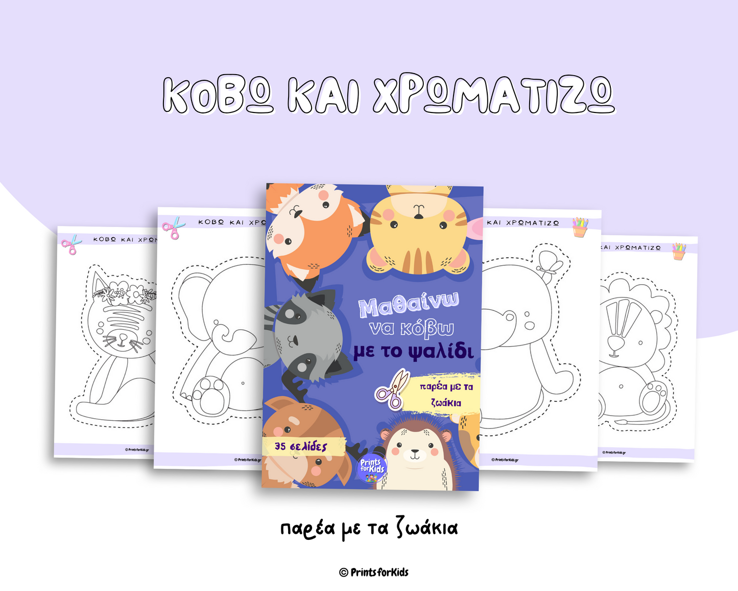 Μαθαίνω να κόβω με το ψαλίδι - παρέα με τα ζωάκια