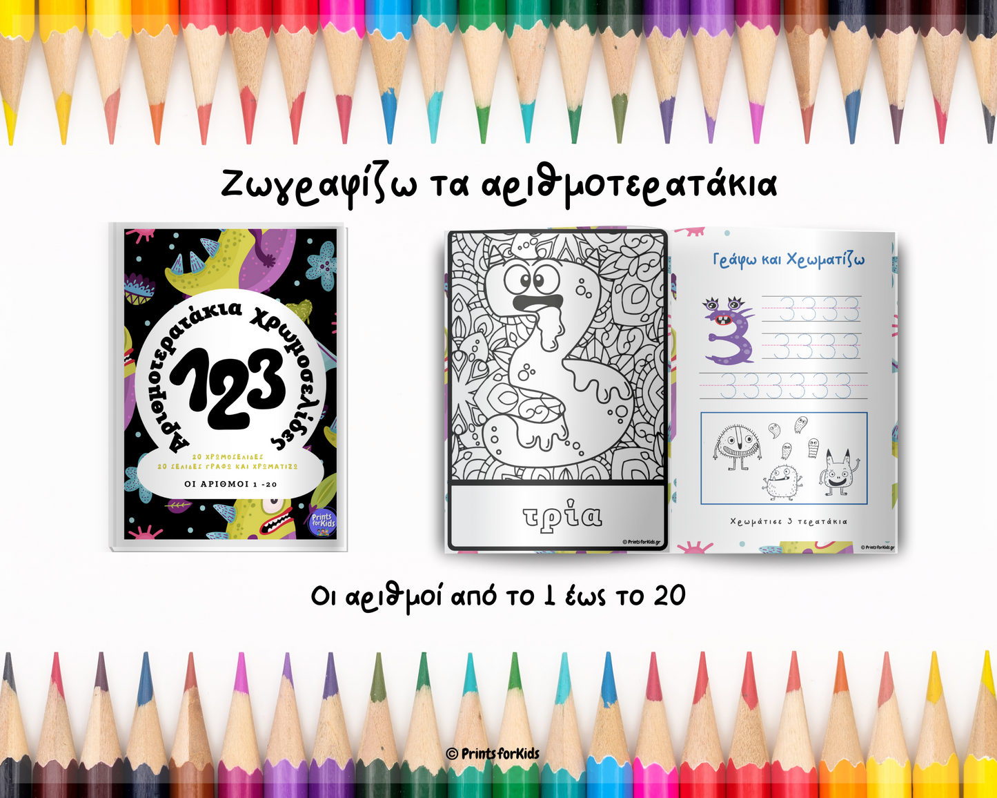 Χρωμοσελίδες - Αριθμοτερατάκια