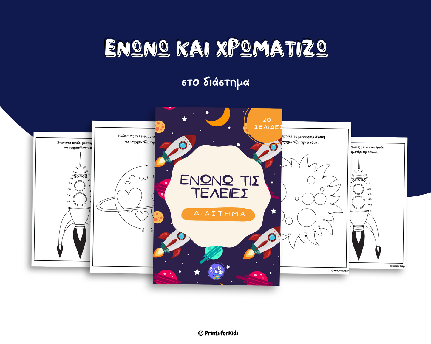 Ενώνω τις τελείες - Διάστημα