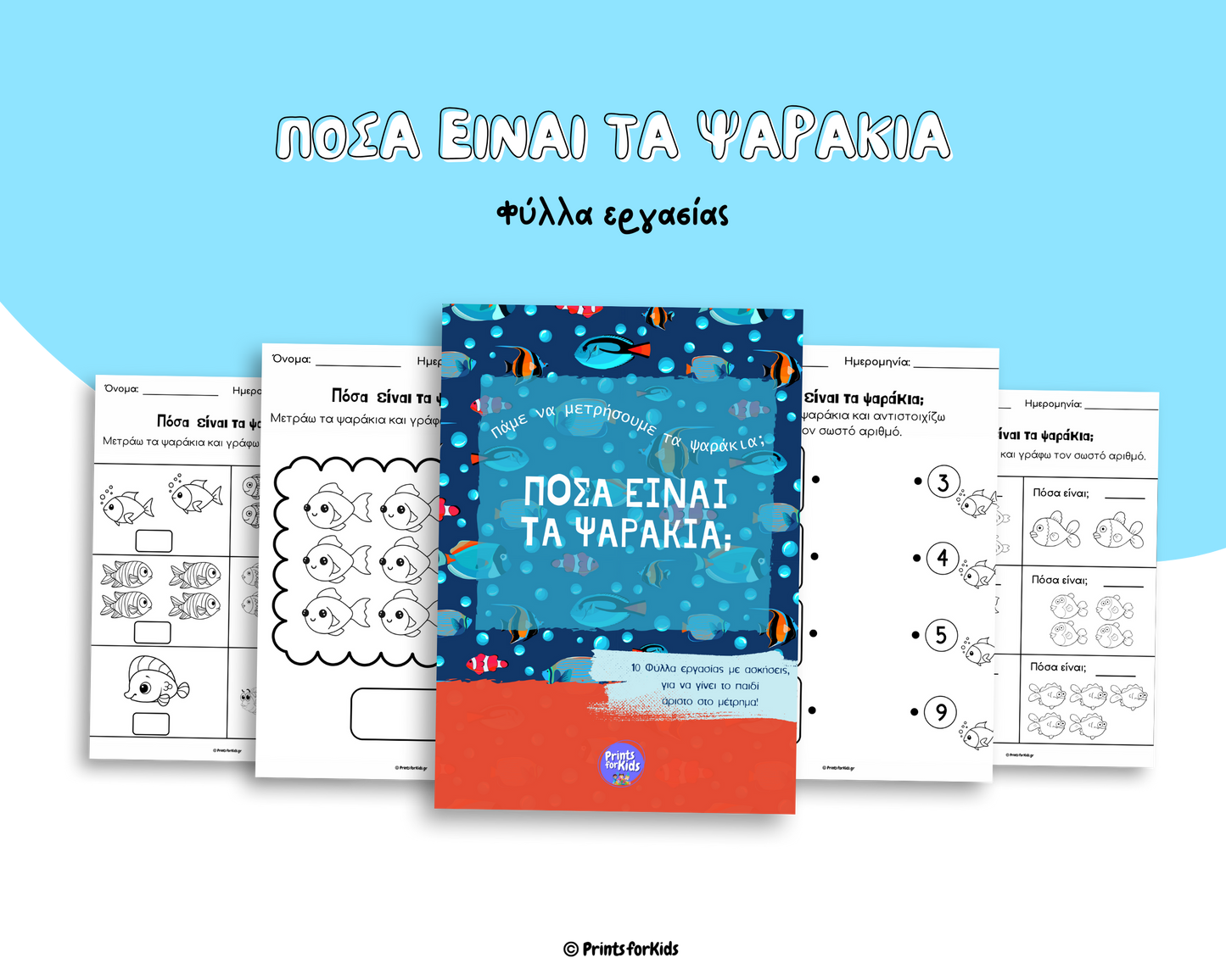 Πόσα είναι τα ψαράκια; - Φύλλα Εργασίας