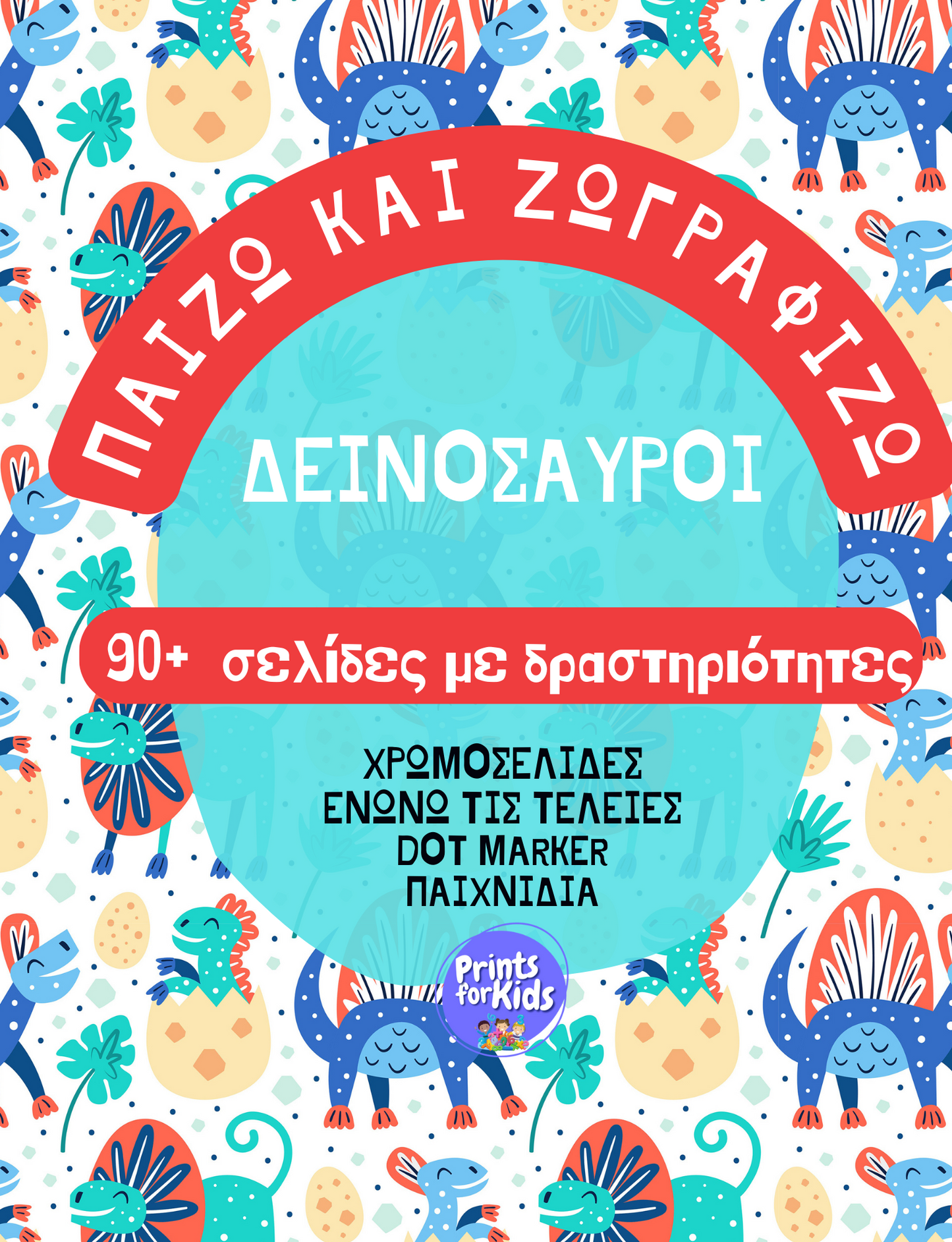 Παίζω και Ζωγραφίζω - Δεινόσαυροι