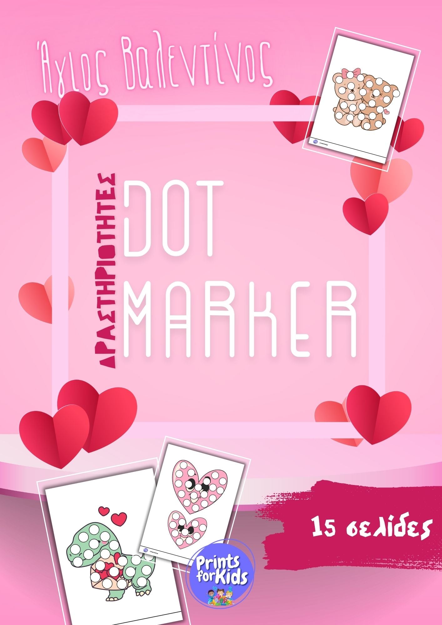 Dot Marker Δραστηριότητες - Άγιος Βαλεντίνος