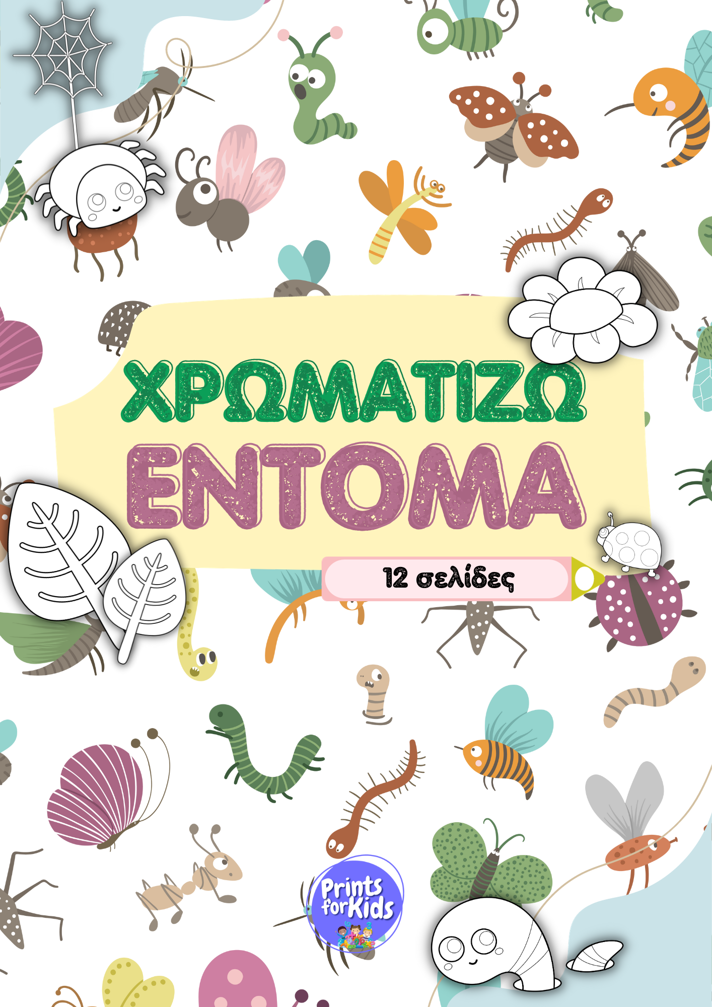 Χρωματίζω έντομα
