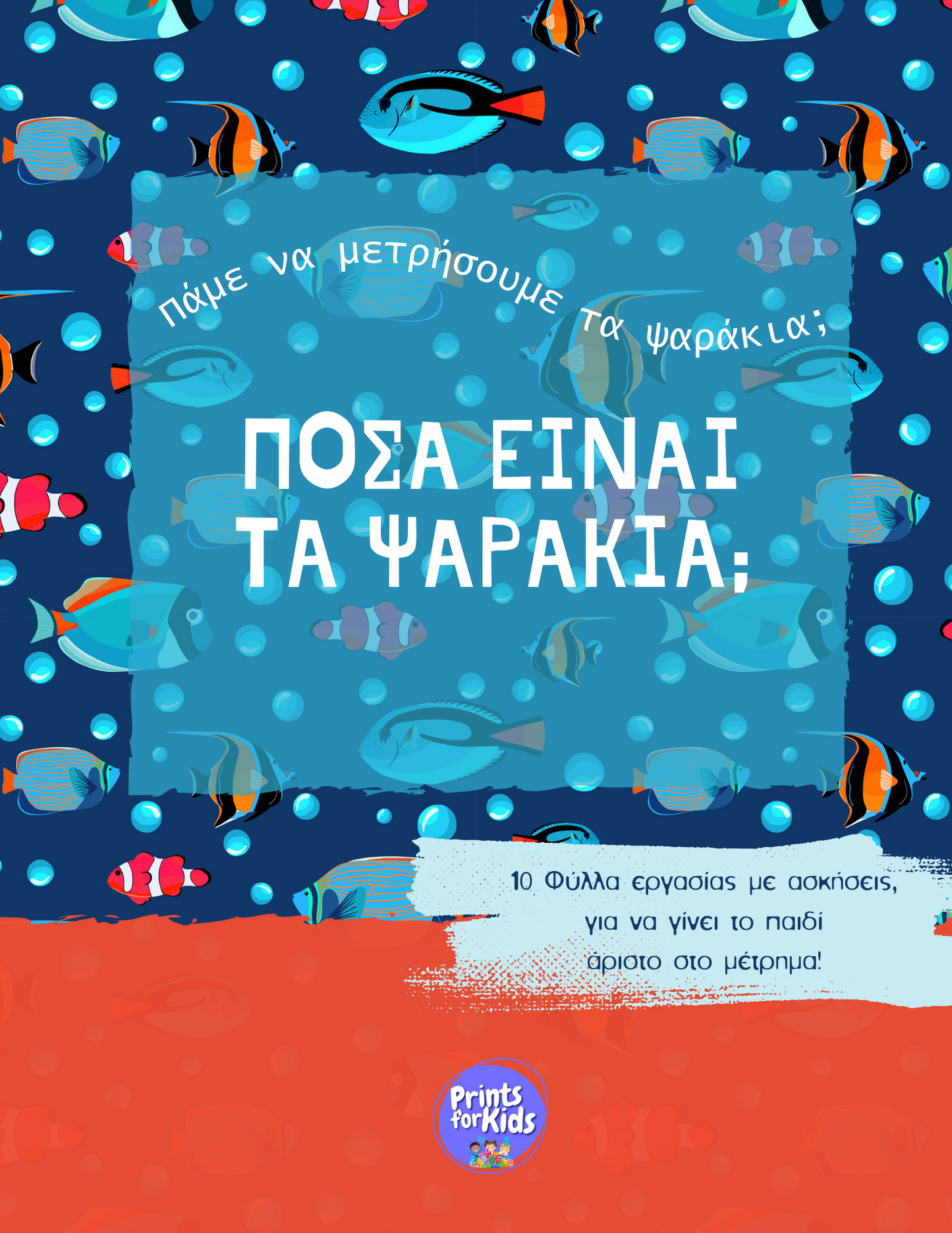 Πόσα είναι τα ψαράκια; - Φύλλα Εργασίας