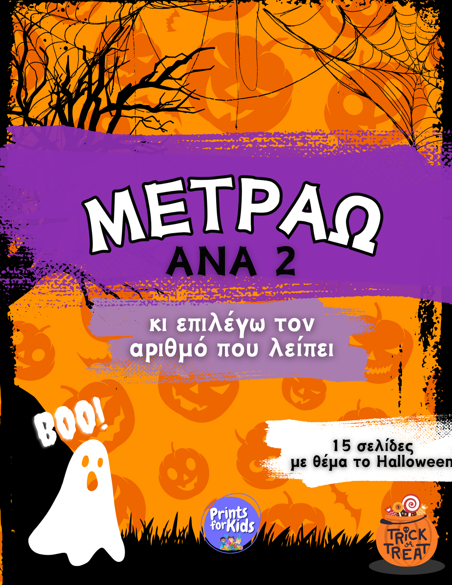 Μετράω ανά δύο - Halloween