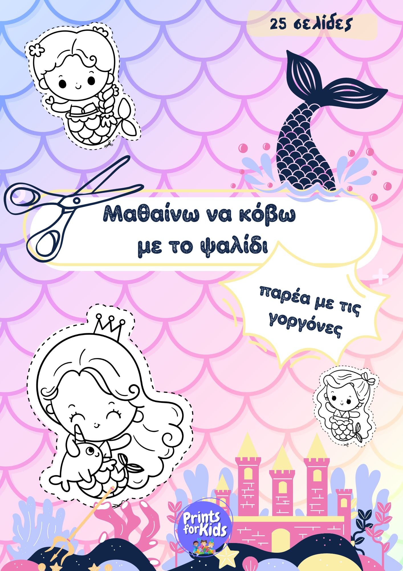 Μαθαίνω να κόβω με το ψαλίδι - Γοργόνες