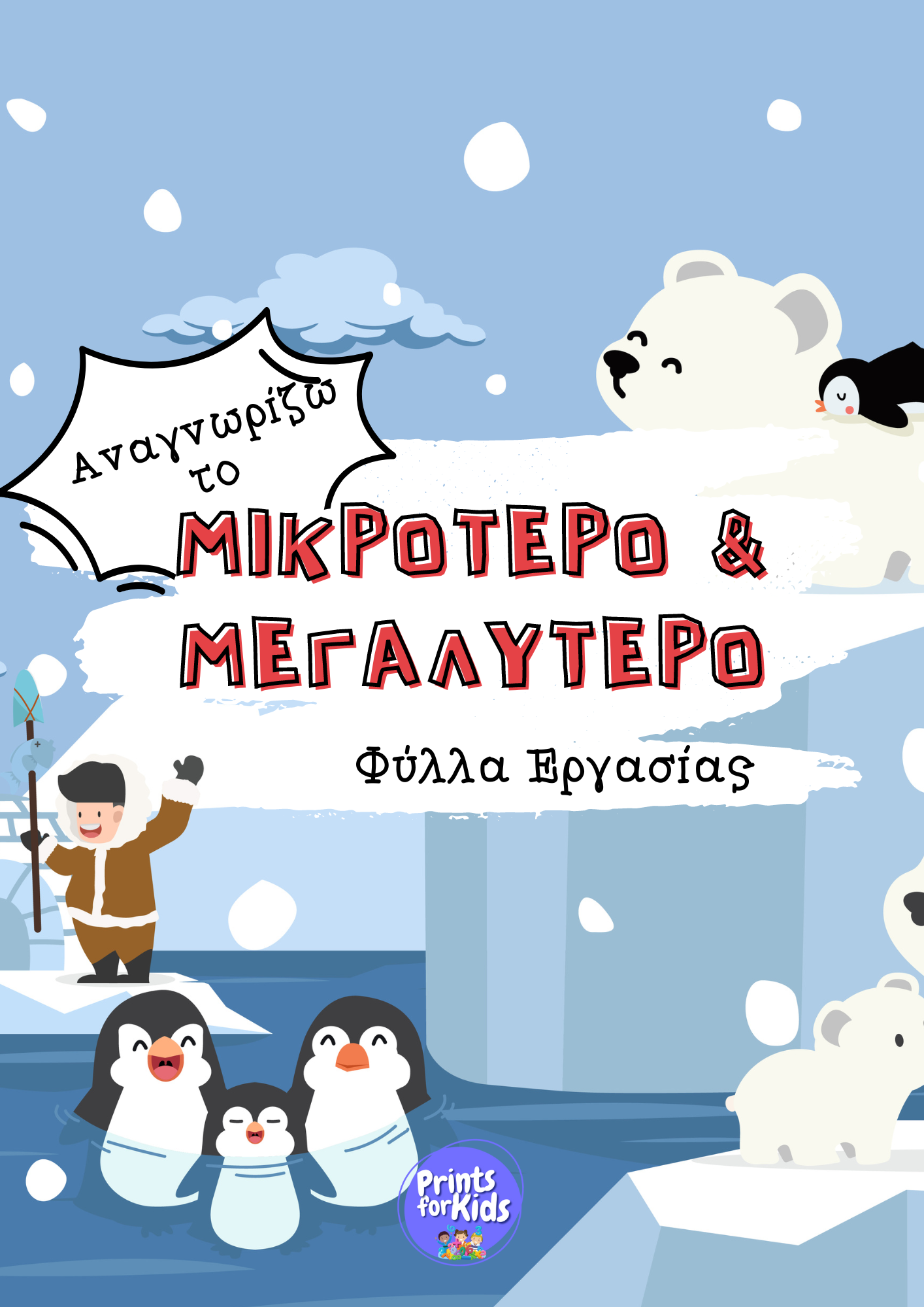Αναγνωρίζω το μικρότερο και μεγαλύτερο - Χειμώνας - Φύλλα εργασίας
