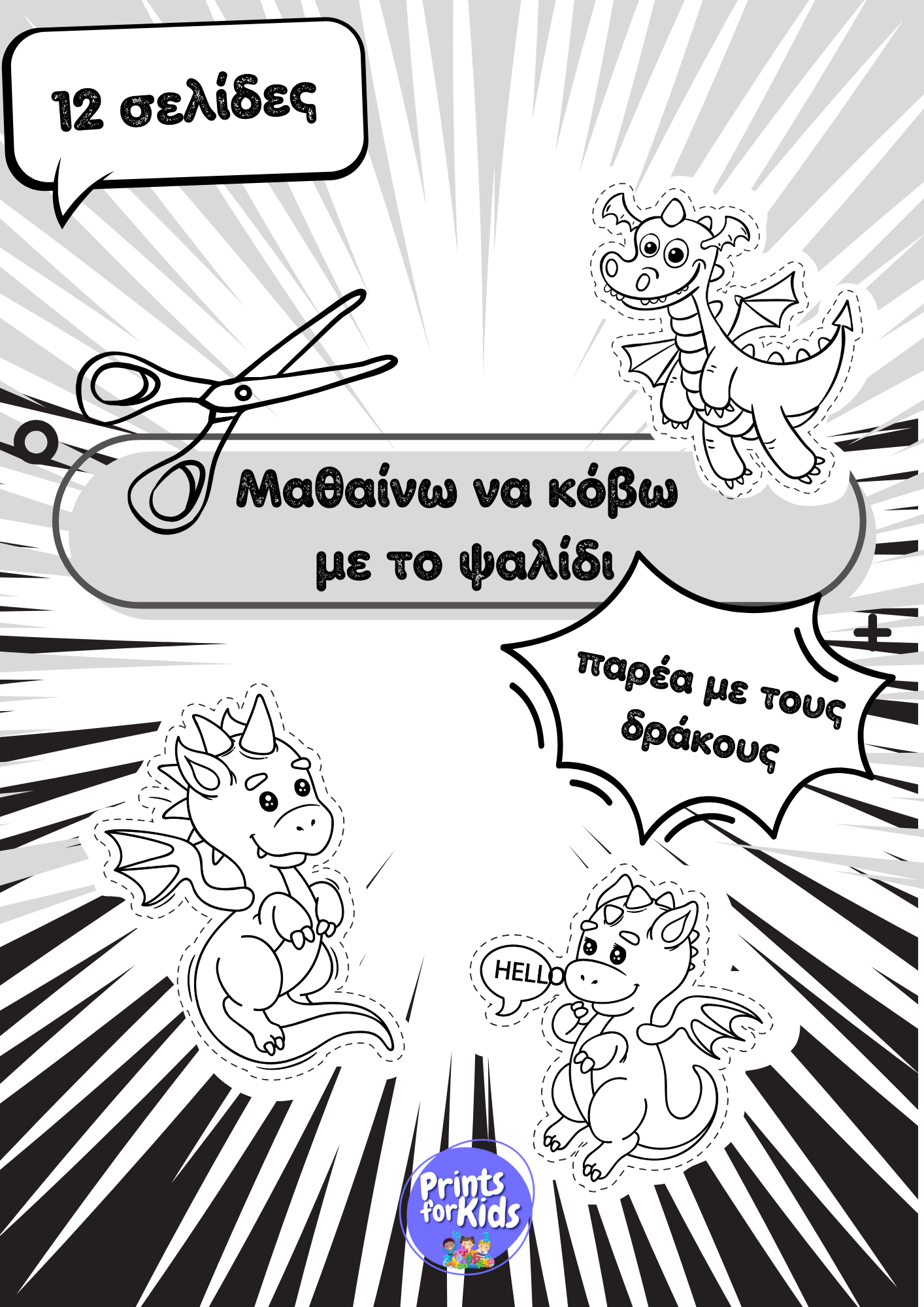 Μαθαίνω να κόβω με το ψαλίδι - παρέα με τους δράκους