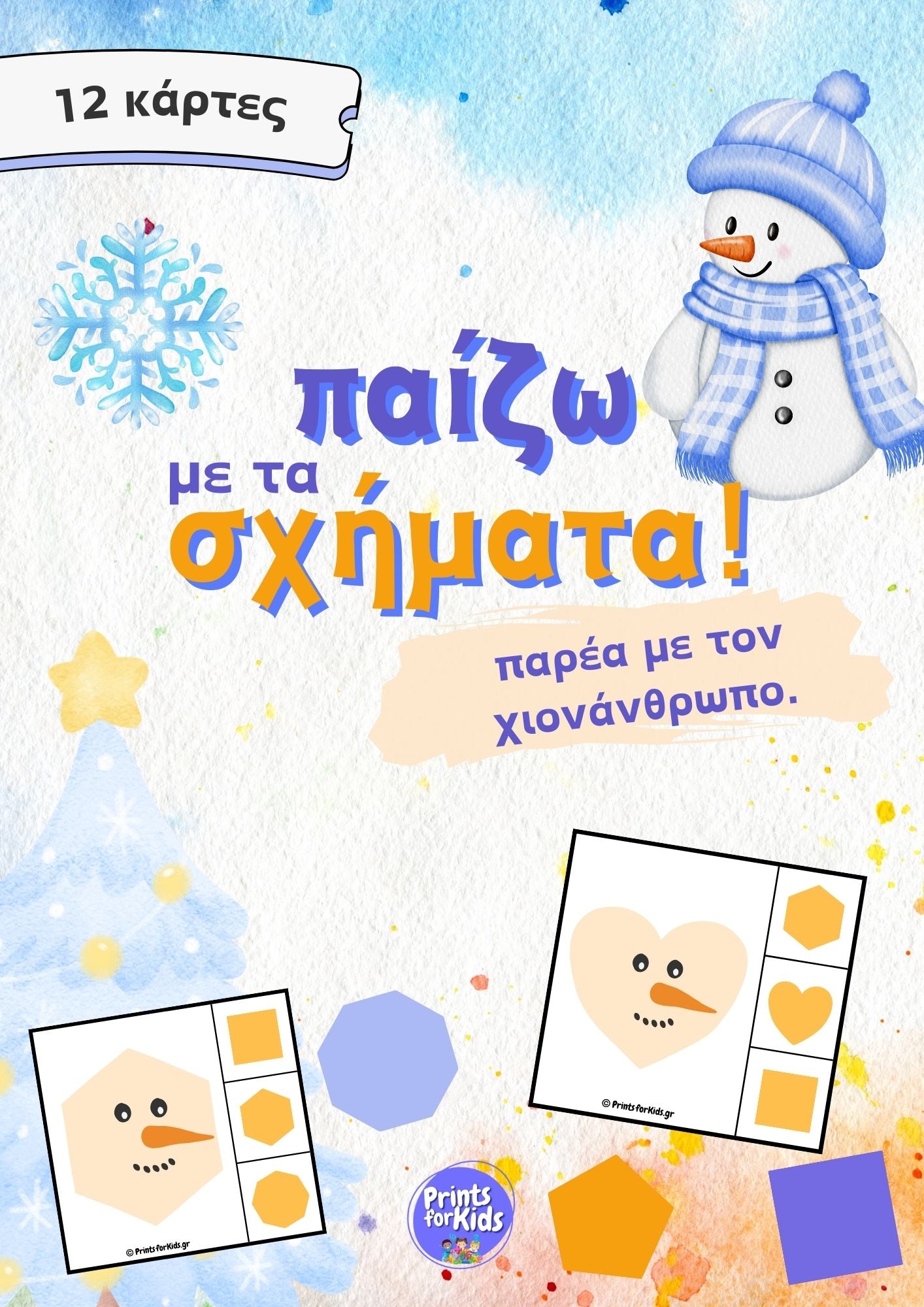 Παίζω με τα σχήματα - Παρέα με τον χιονάνθρωπο