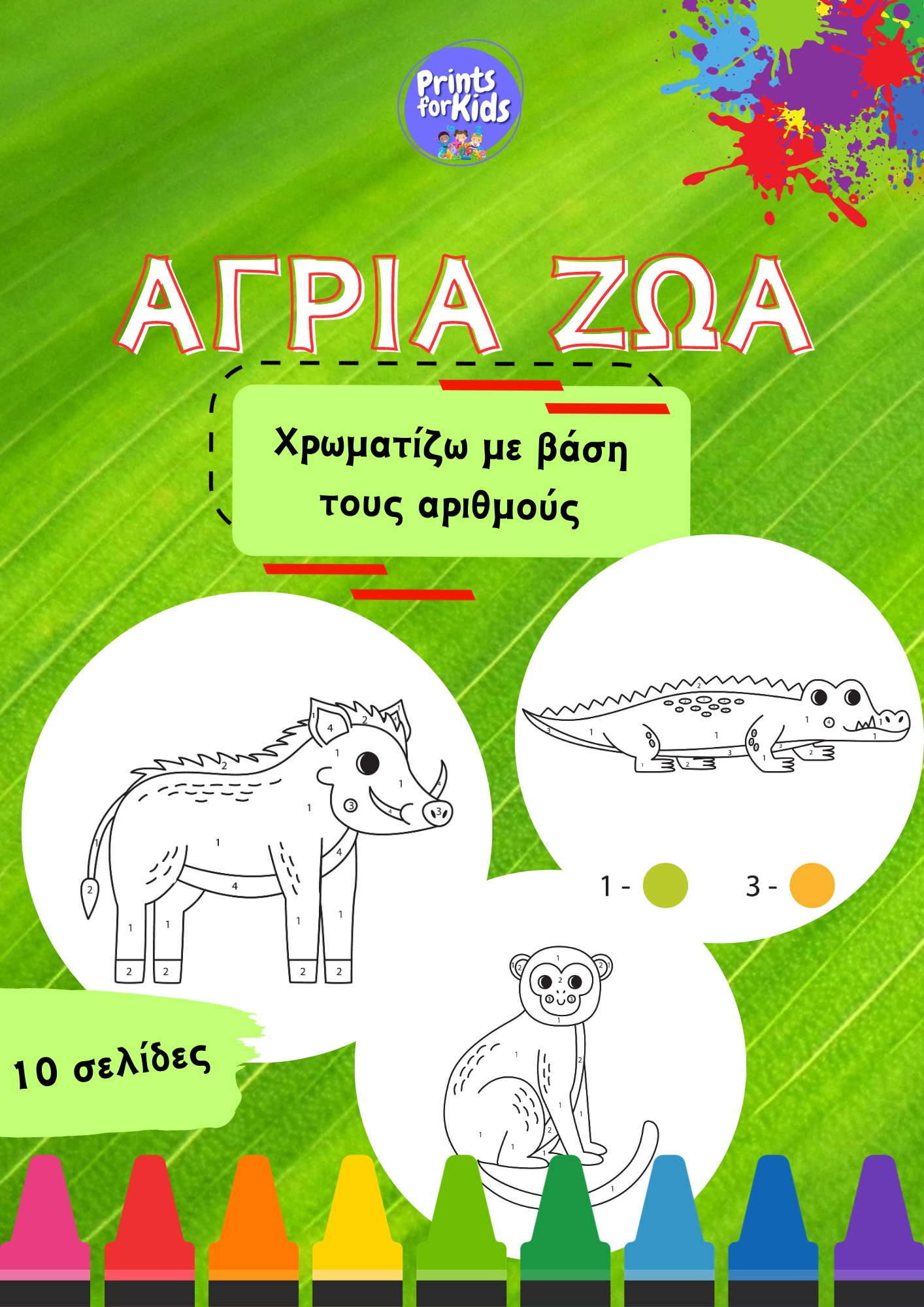 Άγρια Ζώα - Χρωματίζω με βάση τους αριθμούς