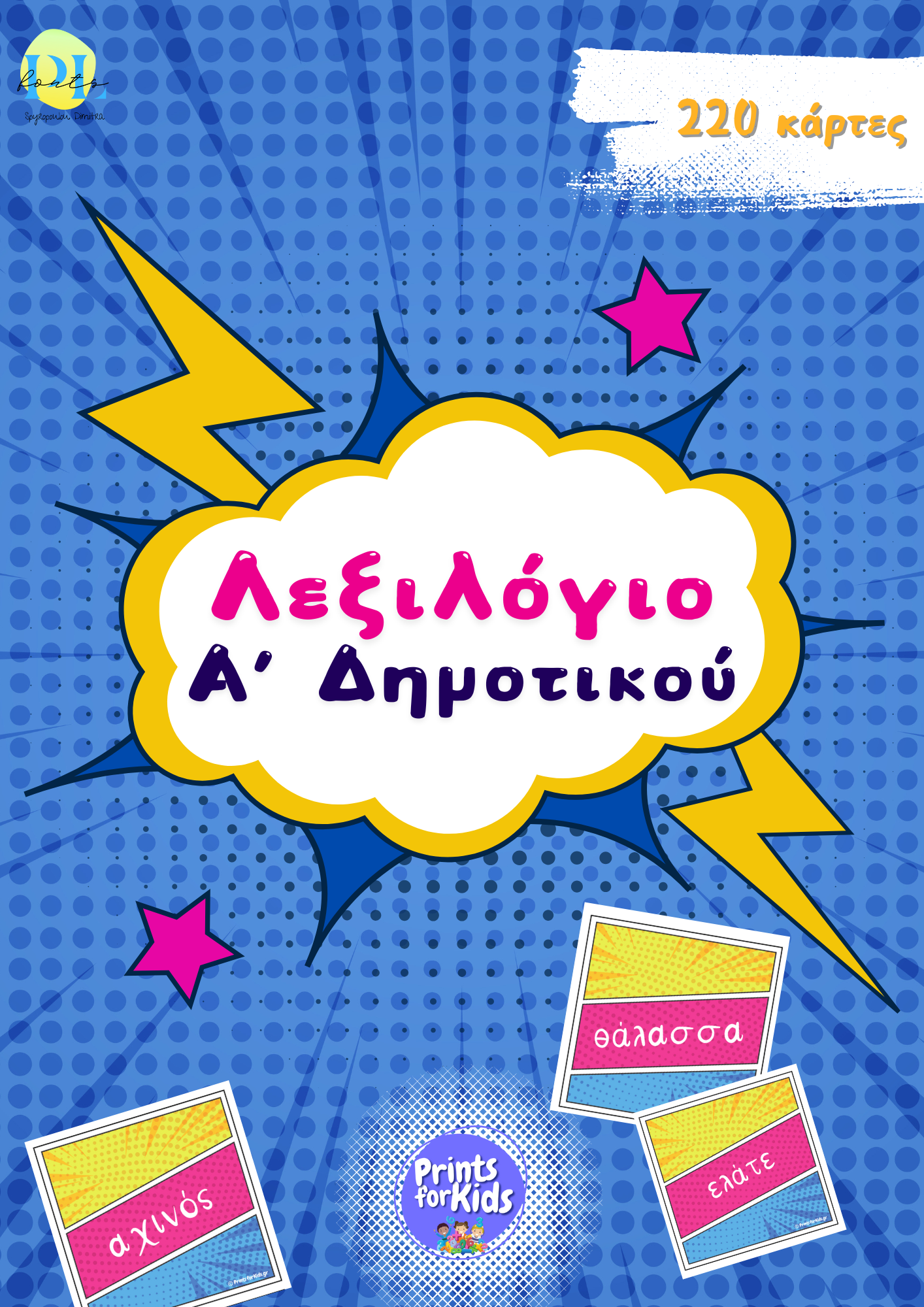 Λεξιλόγιο Α' Δημοτικού - Κάρτες Pop Art