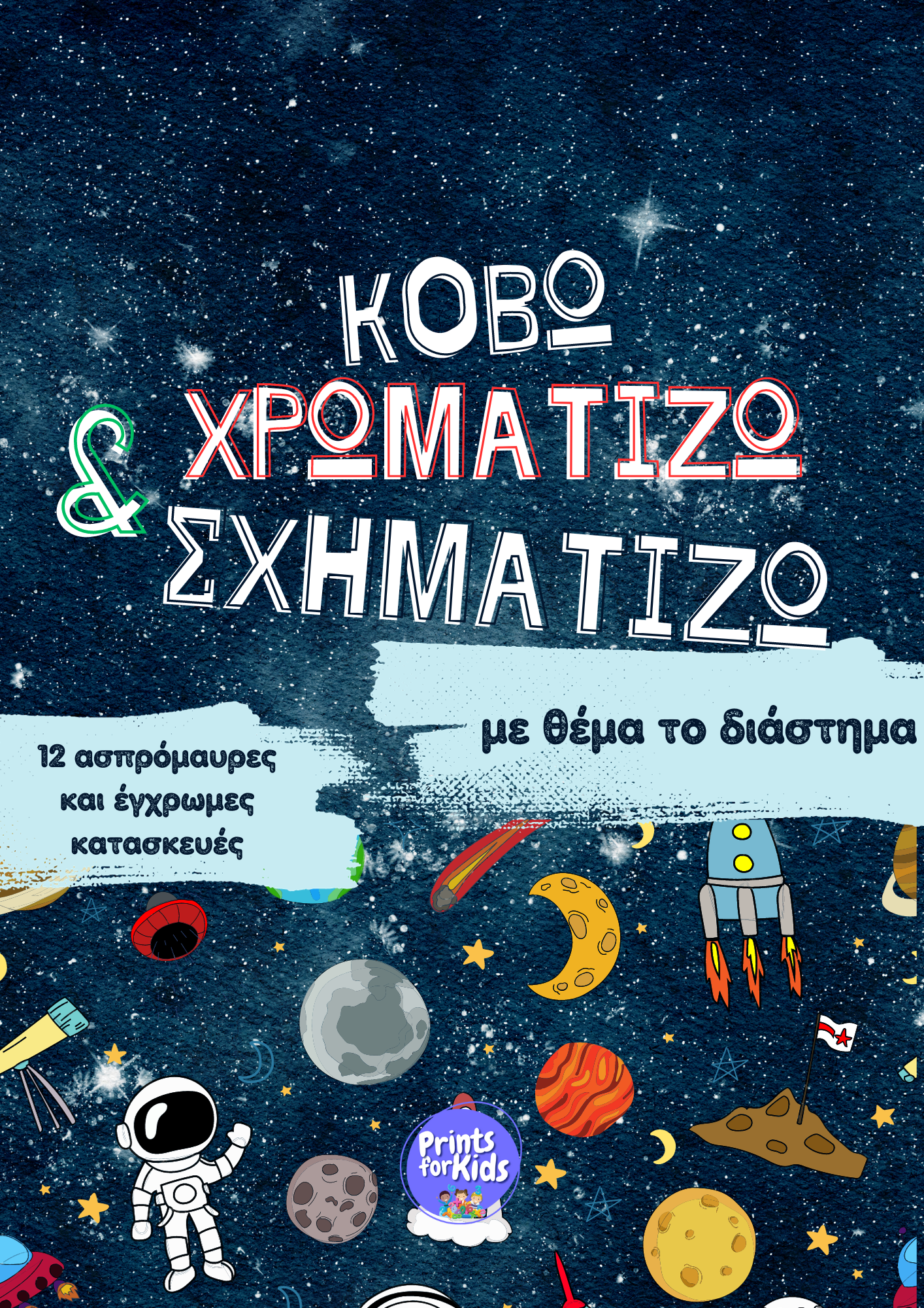 Κόβω, Χρωματίζω και Σχηματίζω - Διάστημα