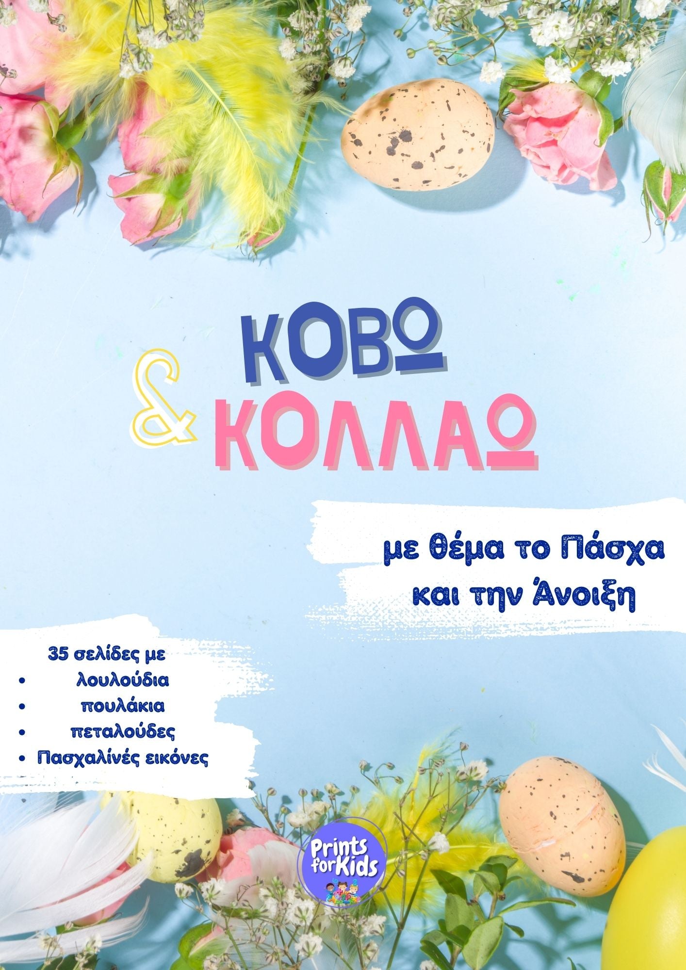 Κόβω και κολλάω - Πάσχα & Άνοιξη
