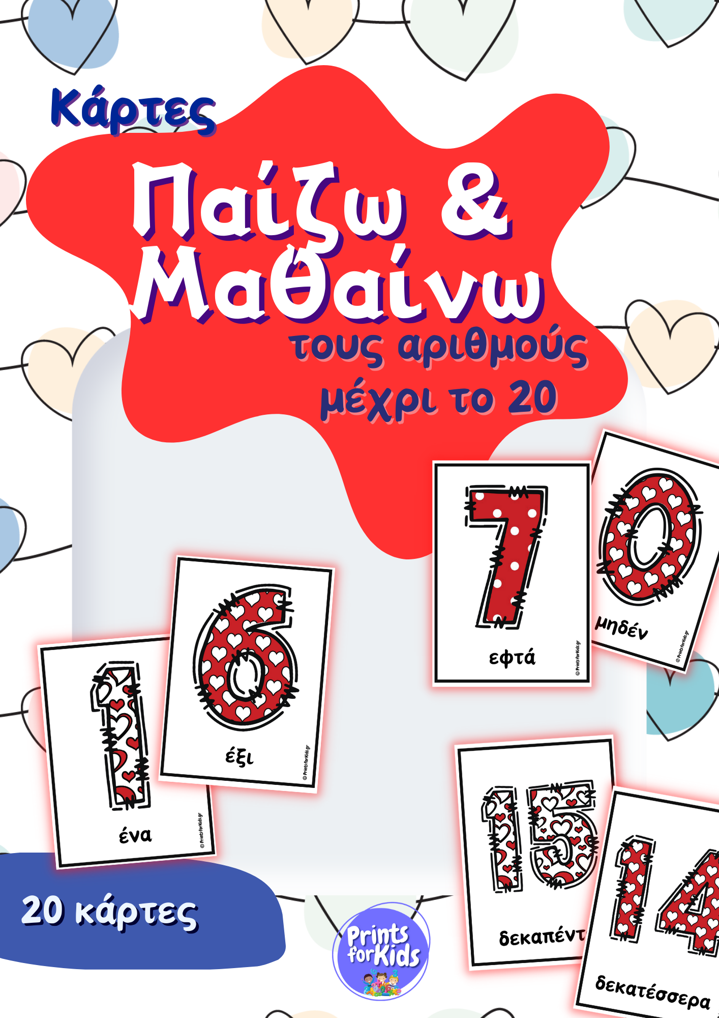 Κάρτες Παίζω και Μαθαίνω - Οι αριθμοί μέχρι το 20 - Άγιος Βαλεντίνος