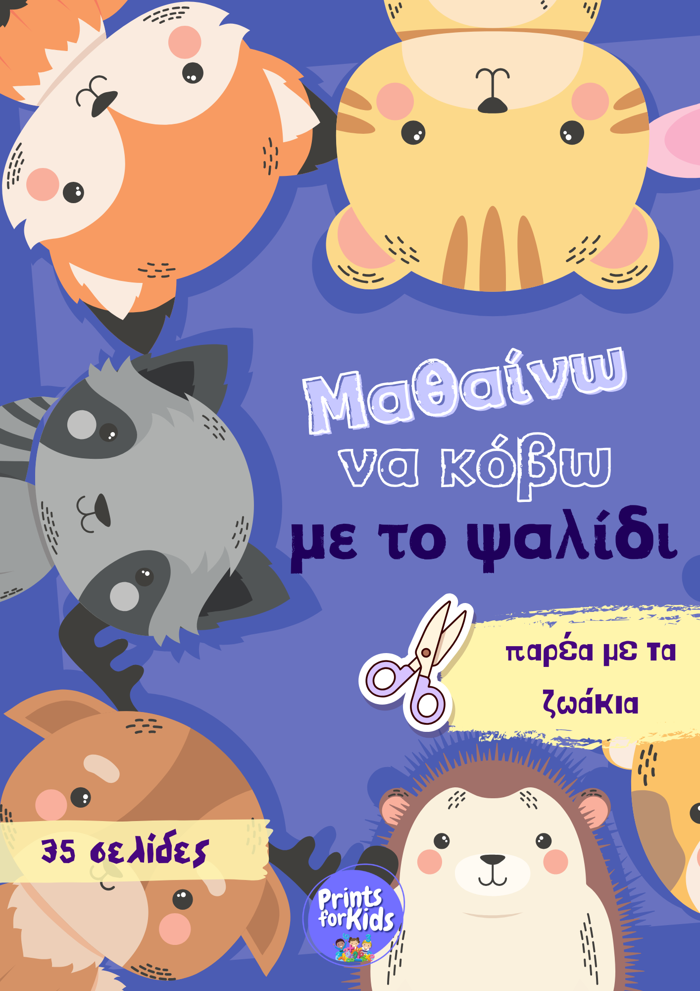 Μαθαίνω να κόβω με το ψαλίδι - παρέα με τα ζωάκια