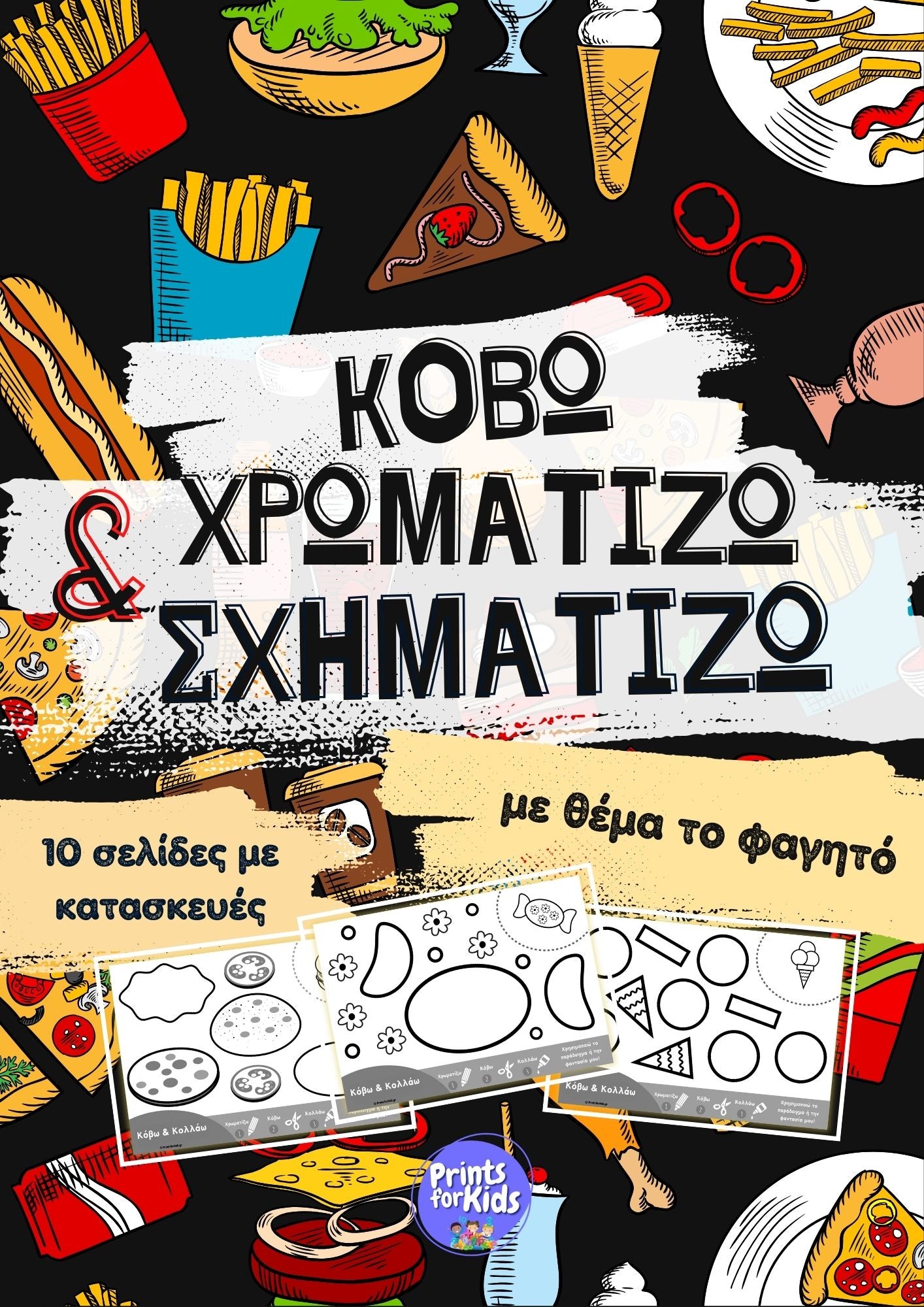 Κόβω, χρωματίζω και σχηματίζω - Φαγητά