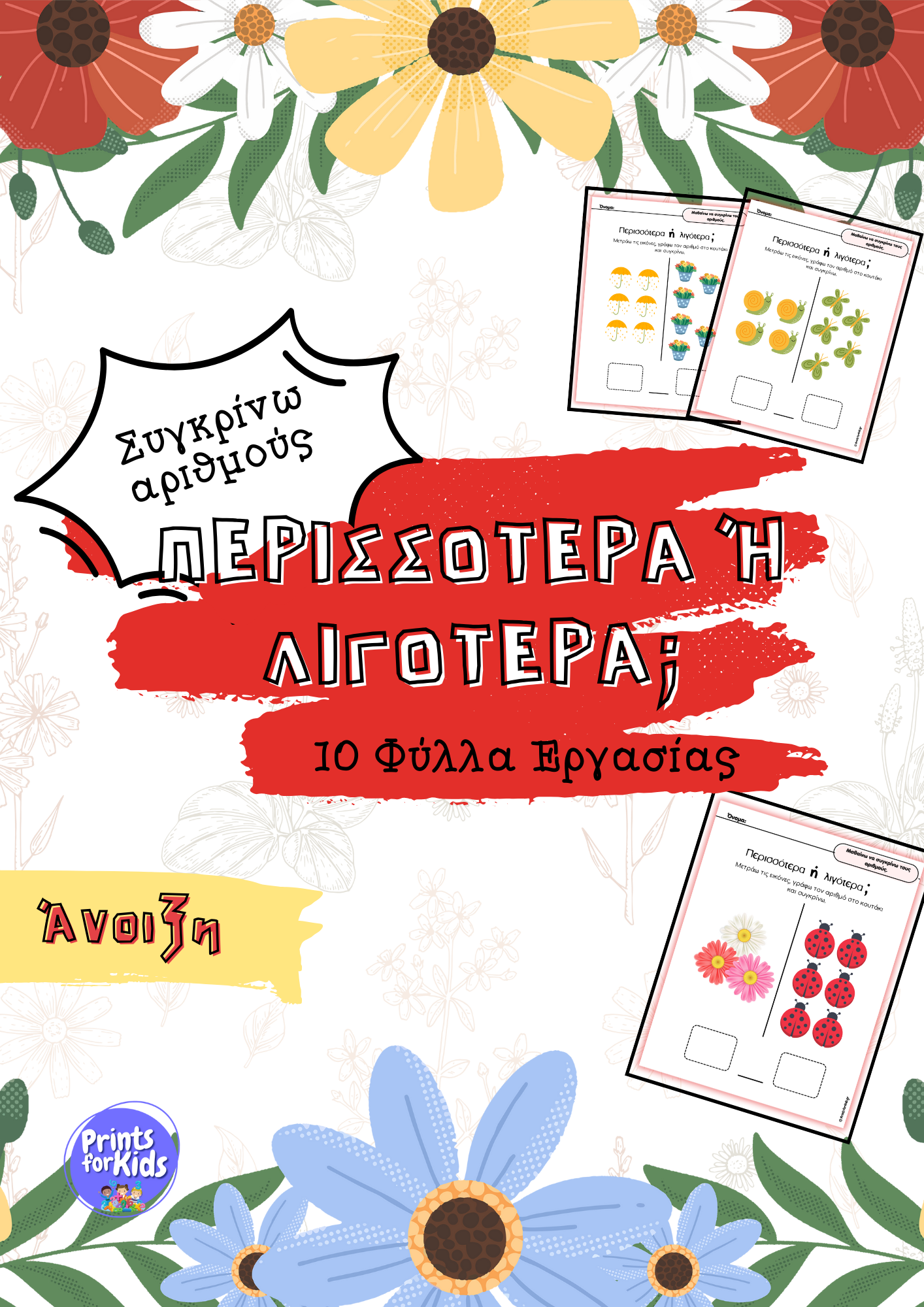 Συγκρίνω αριθμούς - Περισσότερα ή λιγότερα; - Άνοιξη - Φύλλα εργασίας