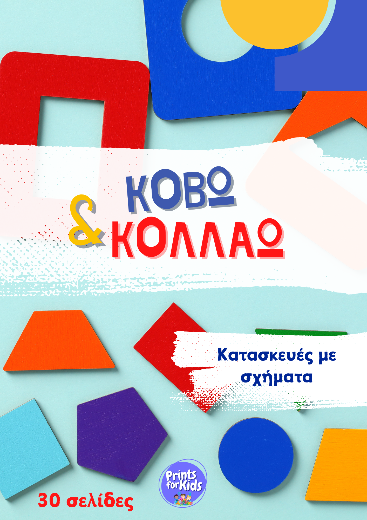 Κόβω και κολλάω - Σχήματα