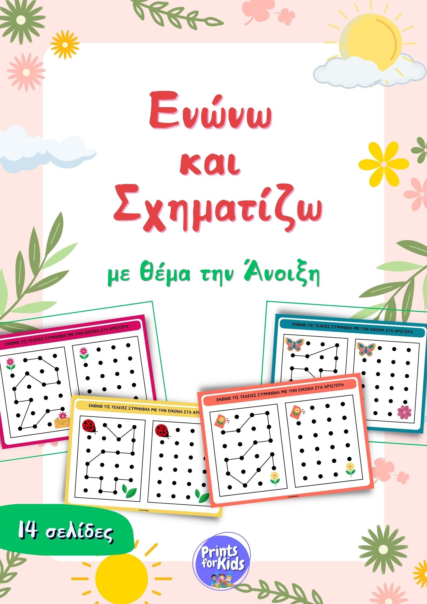 Ενώνω και Σχηματίζω - με θέμα την Άνοιξη