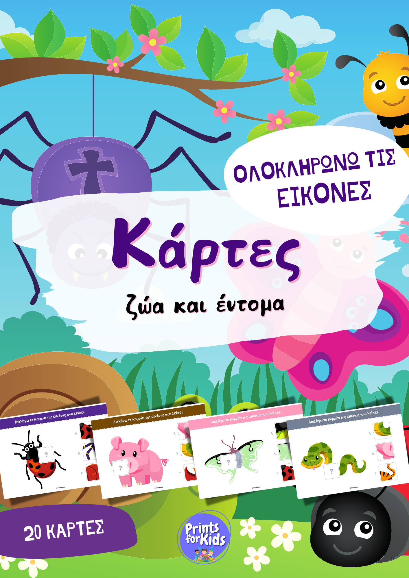 Ολοκληρώνω τις εικόνες - Ζώα και έντομα