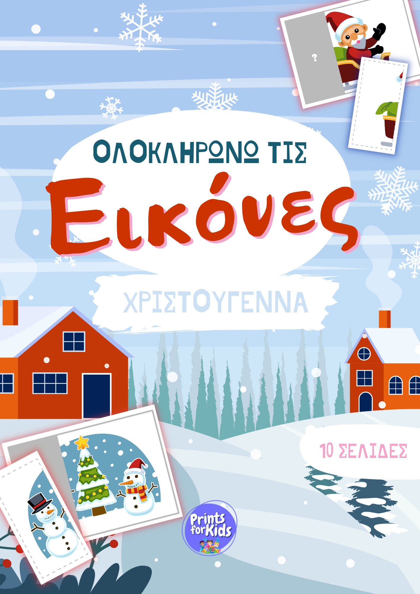 Ολοκληρώνω τις εικόνες - Χριστούγεννα