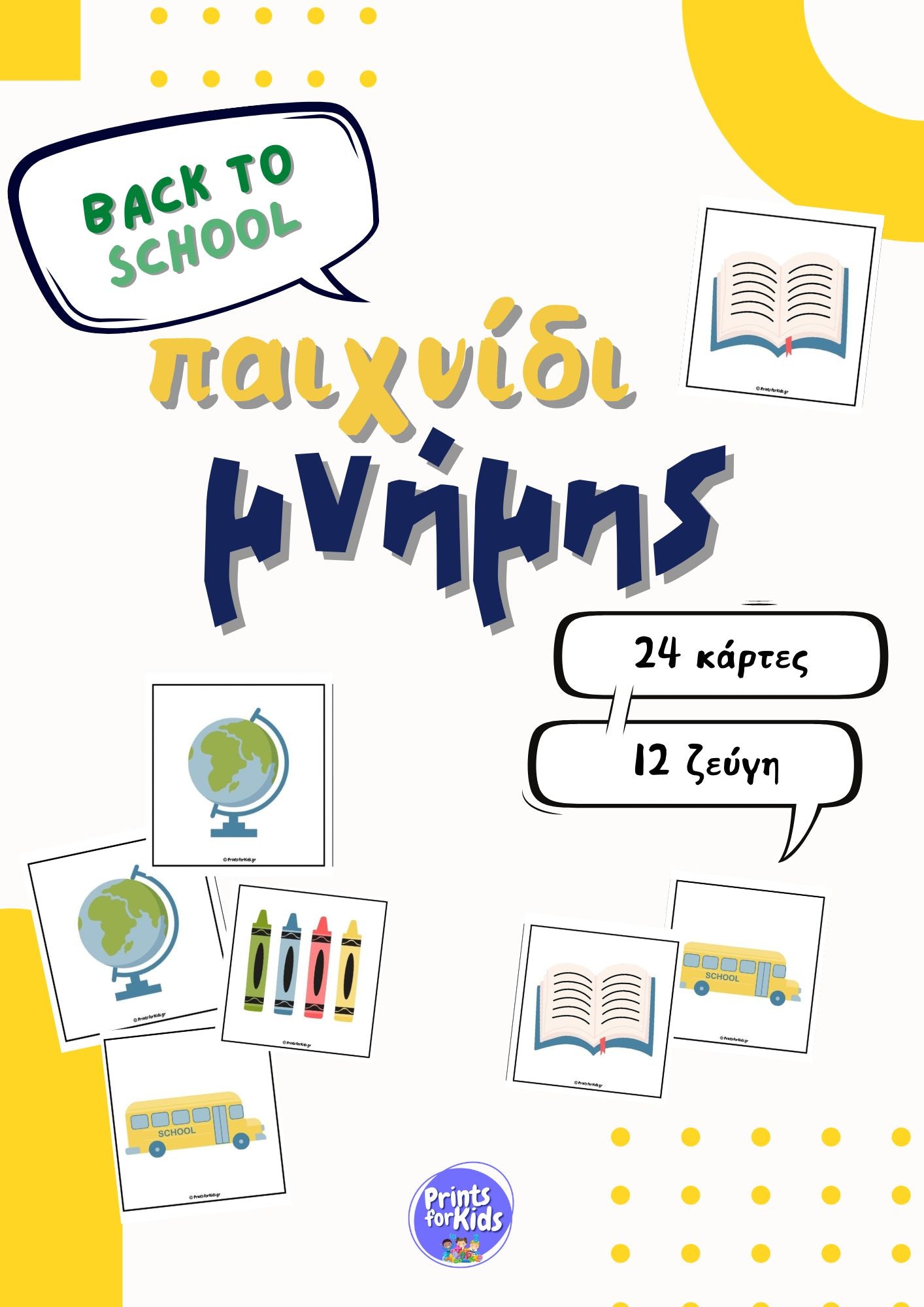 Παιχνίδι μνήμης - Back to school