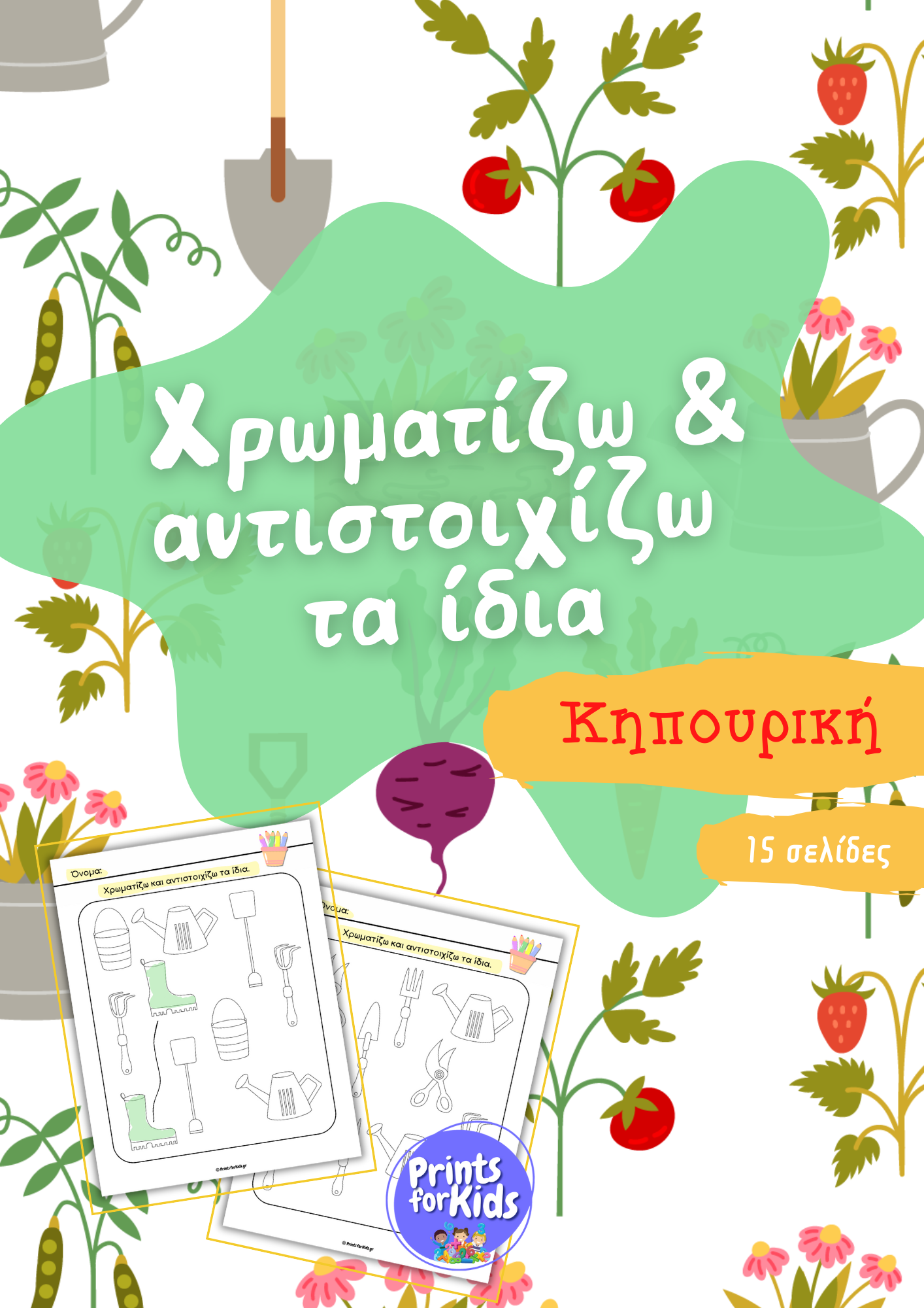 Χρωματίζω και αντιστοιχίζω τα ίδια - Κηπουρική