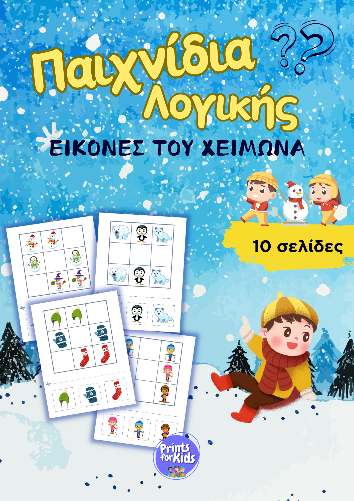 Παιχνίδια Λογικής - Εικόνες του χειμώνα