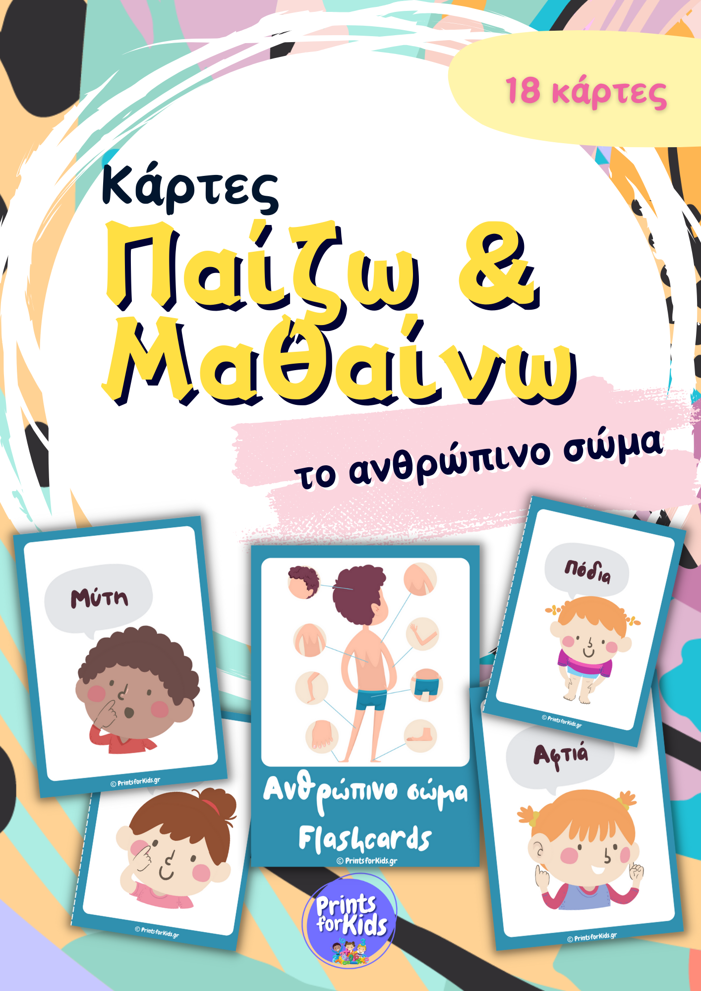 Κάρτες παίζω και μαθαίνω - Το ανθρώπινο σώμα
