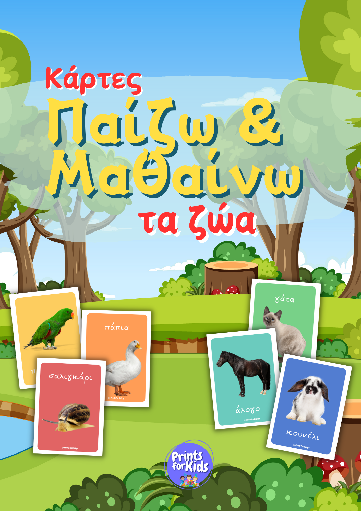 Κάρτες Παίζω και Μαθαίνω τα Ζώα