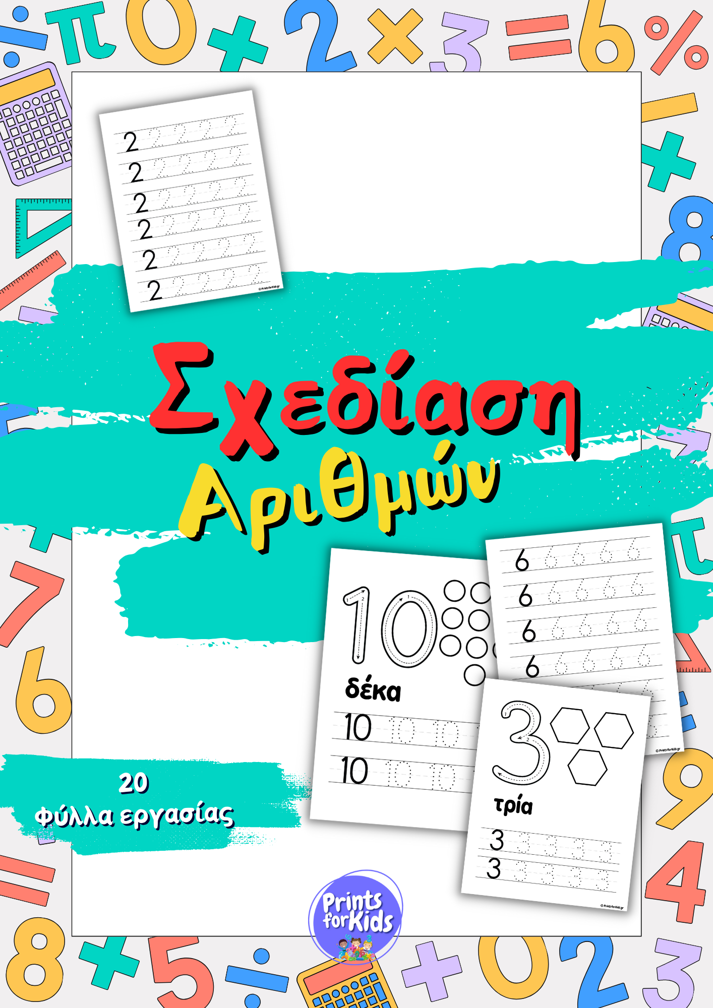Σχεδίαση Αριθμών - Φύλλα εργασίας