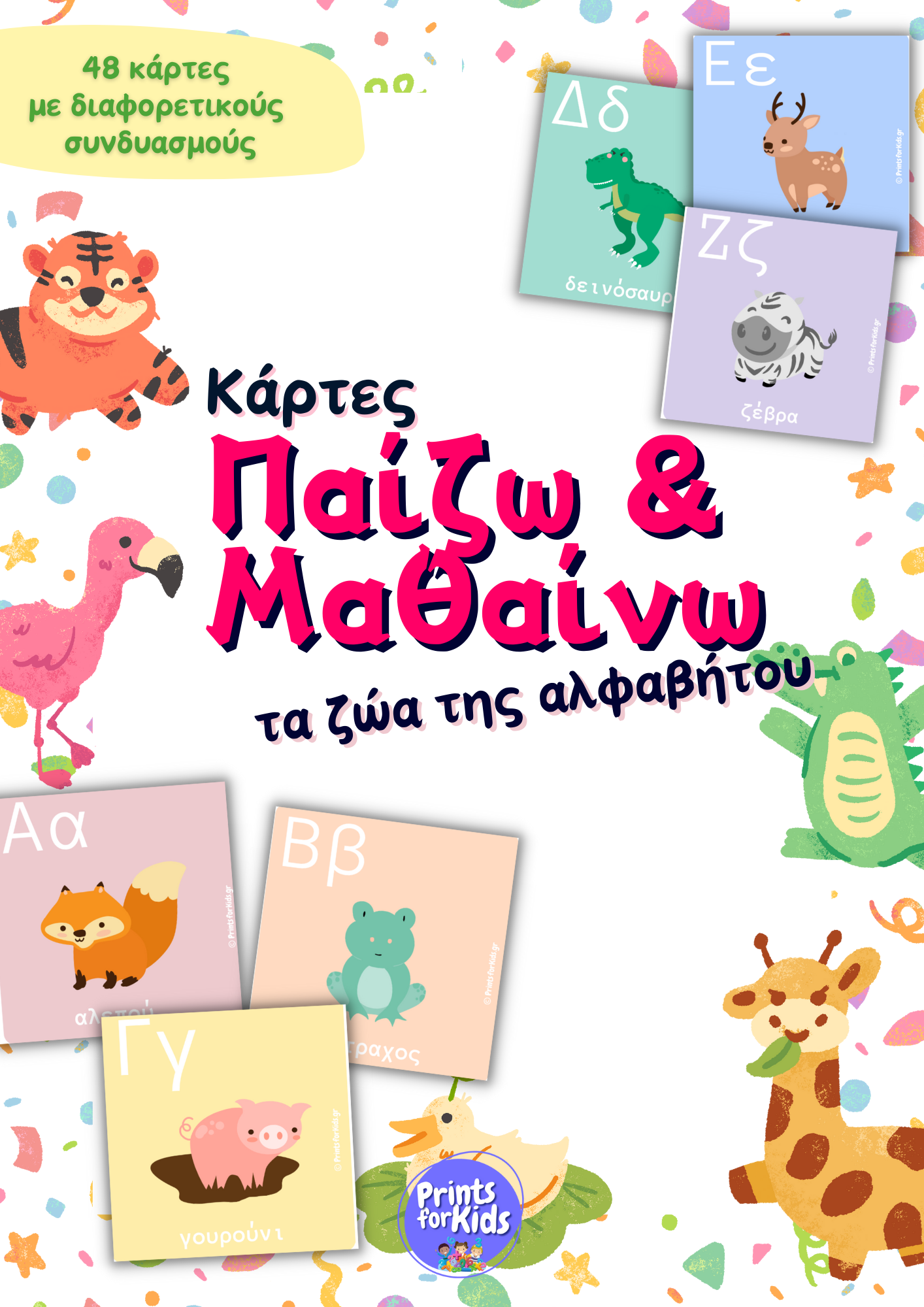 Κάρτες παίζω και μαθαίνω - Τα ζώα της αλφαβήτου