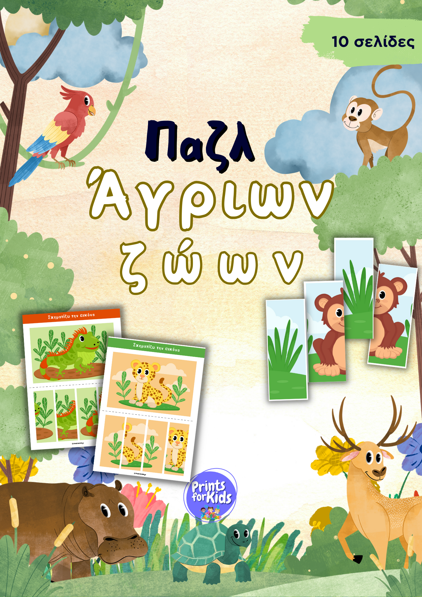 Παζλ Άγριων Ζώων