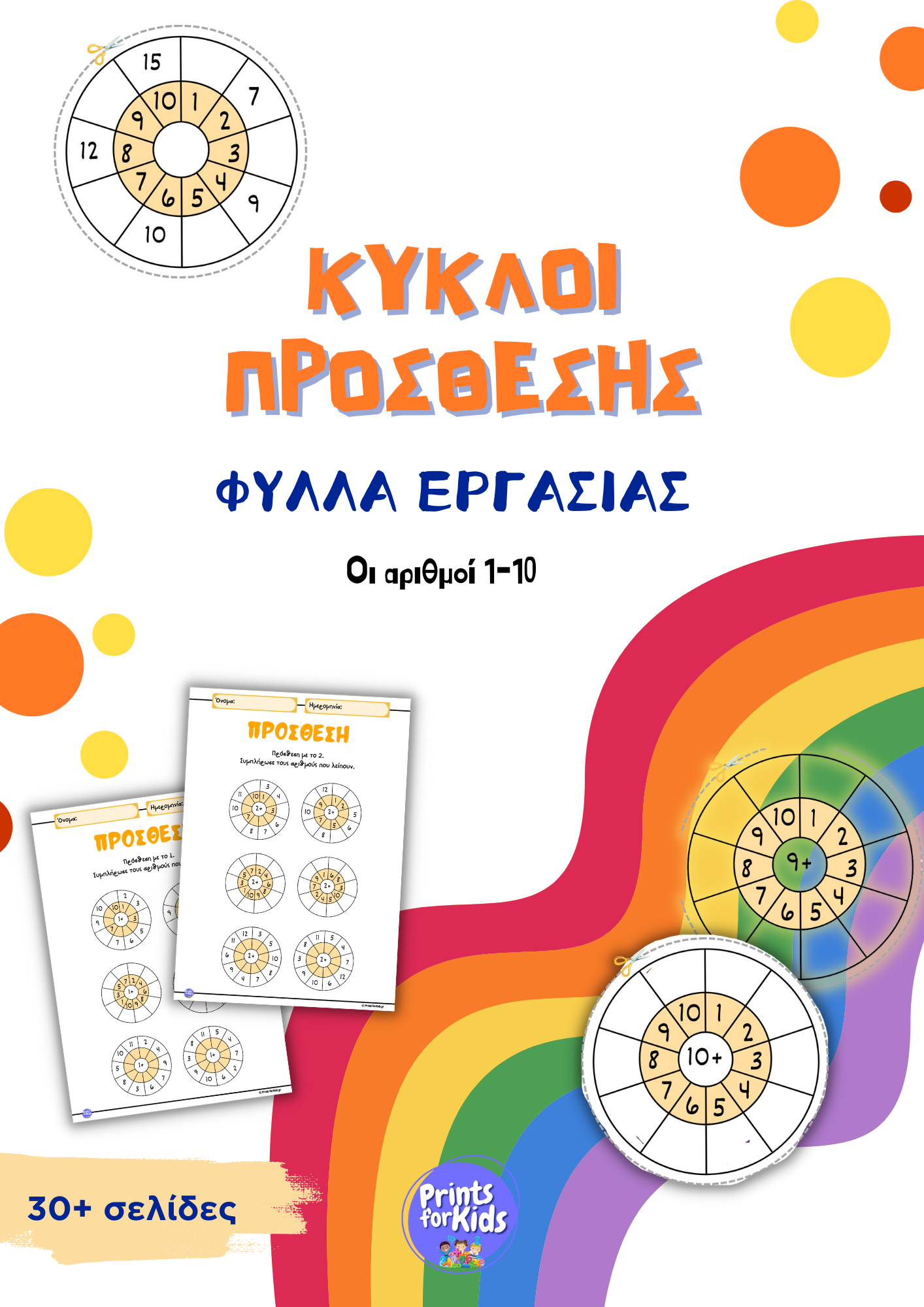 Κύκλοι Πρόσθεσης - Φύλλα Εργασίας