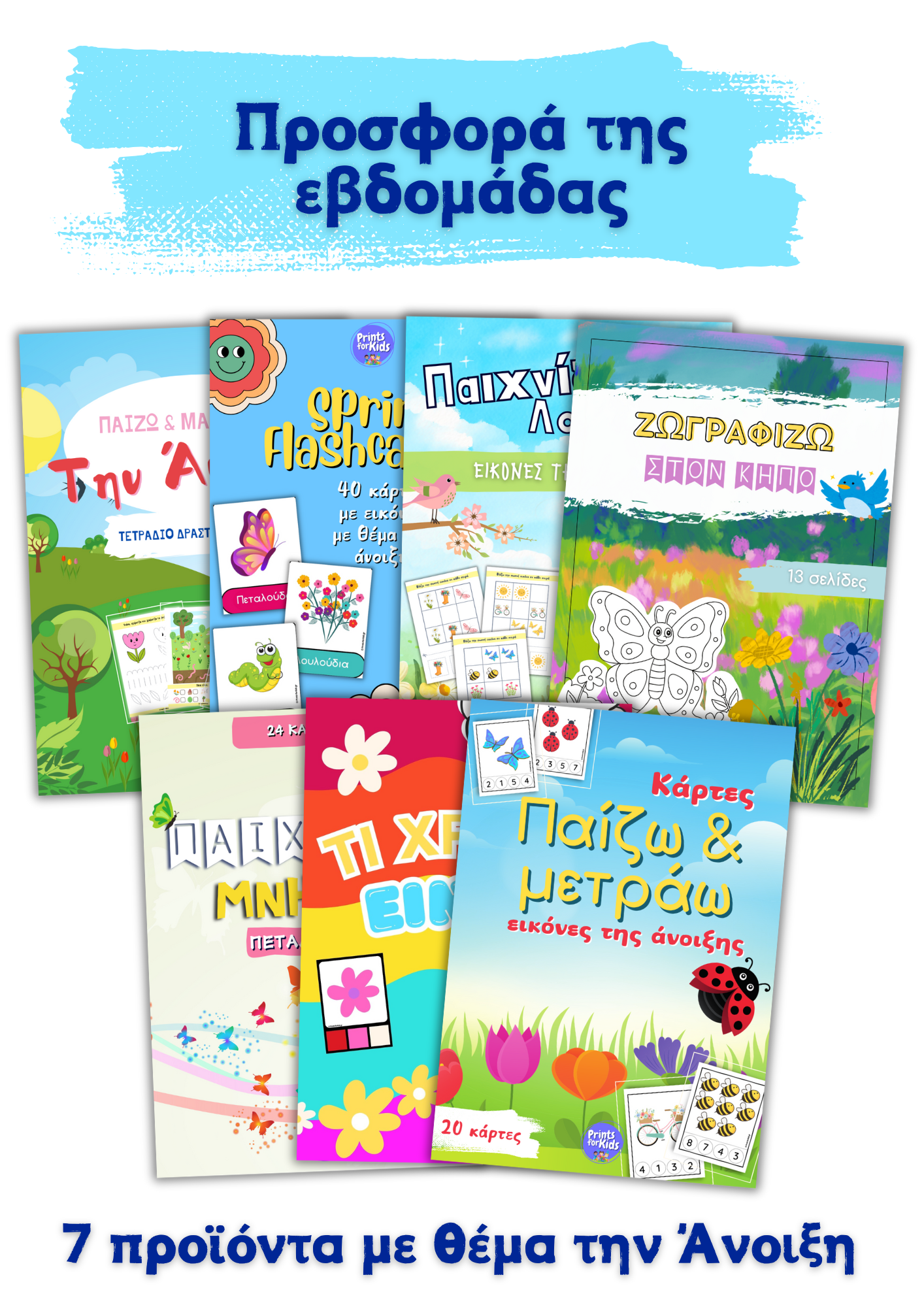 Πακέτο Προσφοράς Εβδομάδας - Άνοιξη