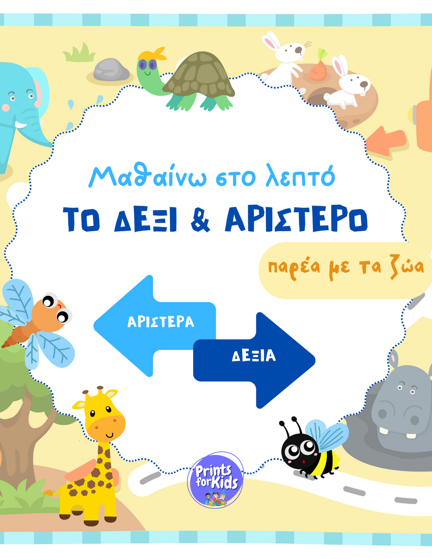 Μαθαίνω στο λεπτό το δεξί και αριστερό - παρέα με τα ζώα