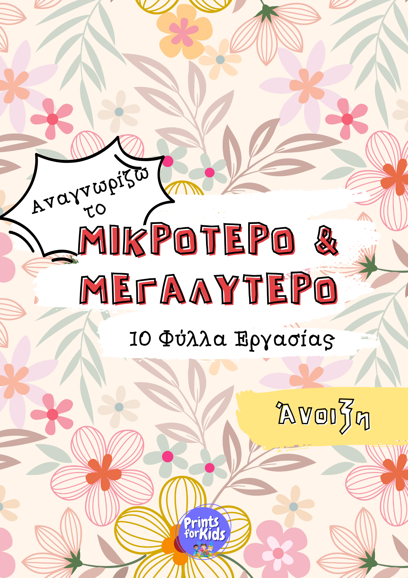 Αναγνωρίζω το μικρότερο και μεγαλύτερο - Άνοιξη - Φύλλα εργασίας