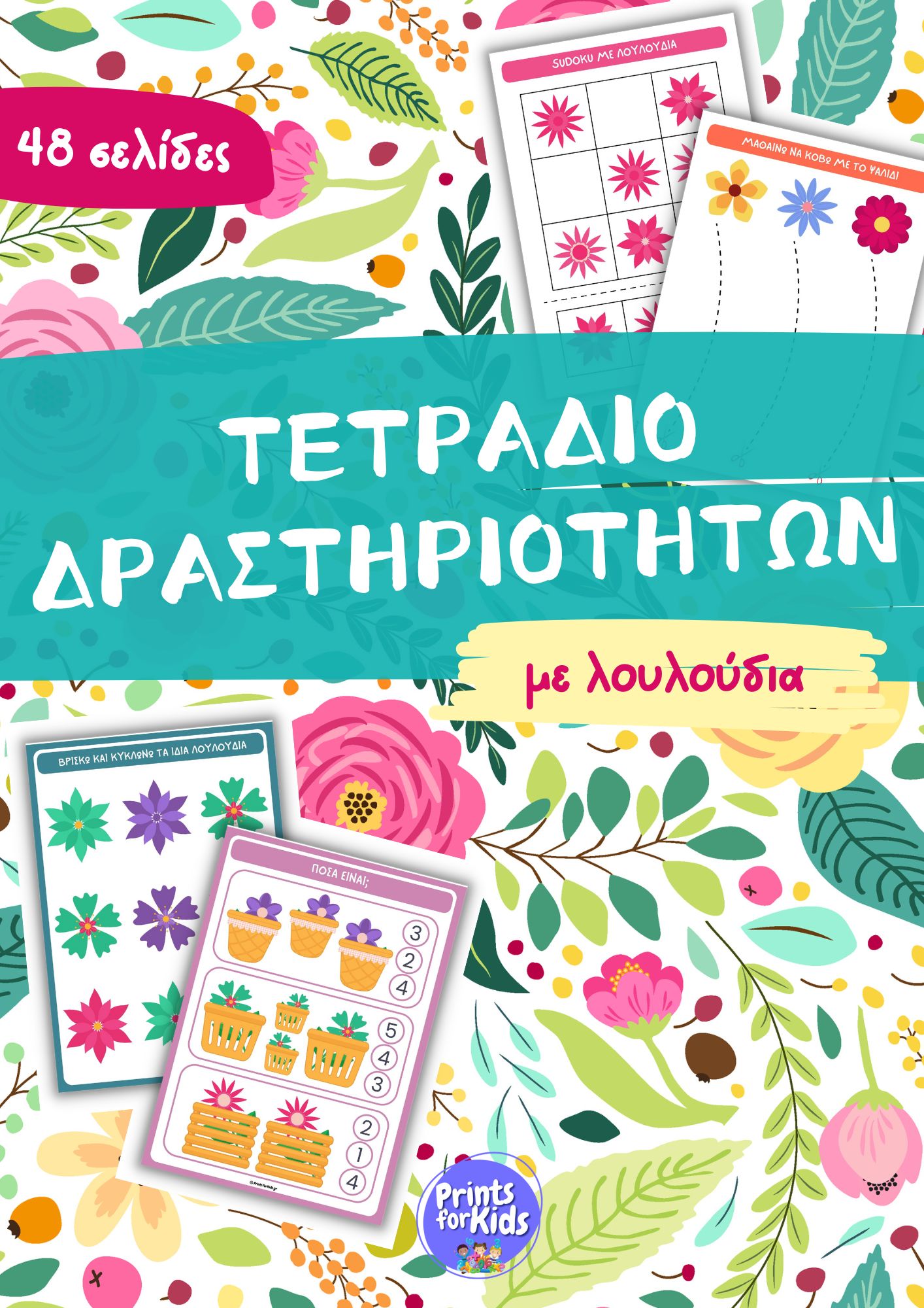 Τετράδιο δραστηριοτήτων με λουλούδια