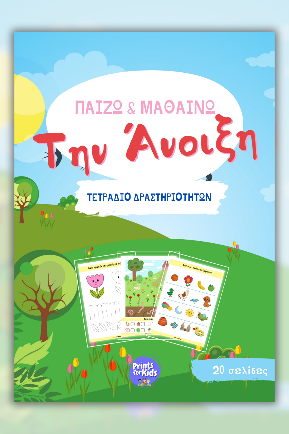 Πακέτο Προσφοράς Εβδομάδας - Άνοιξη