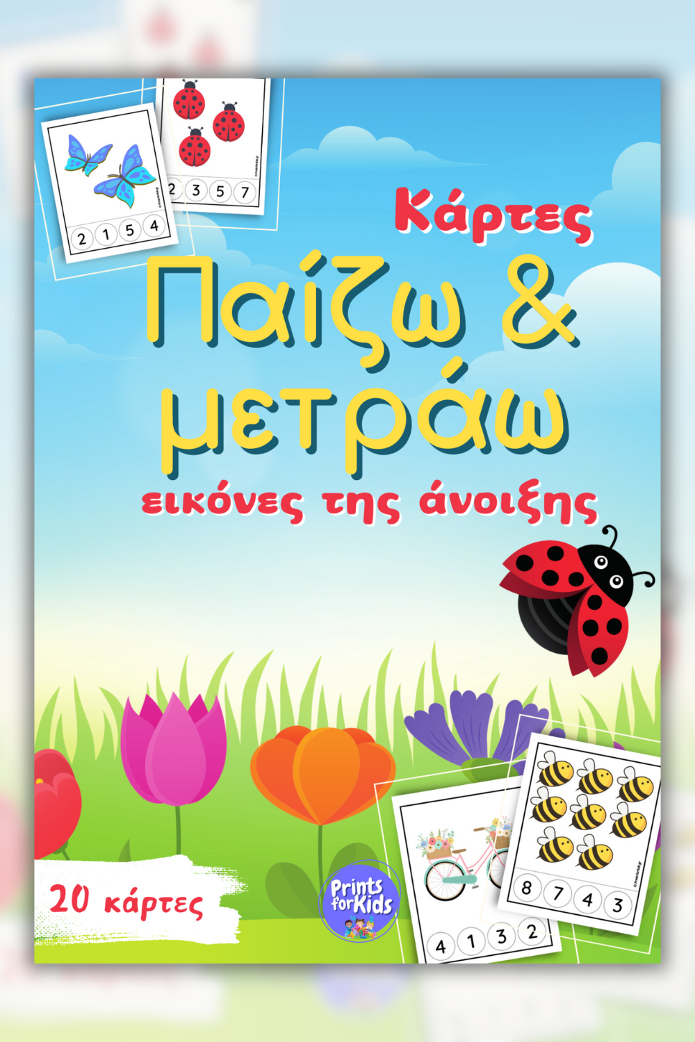 Πακέτο Προσφοράς Εβδομάδας - Άνοιξη