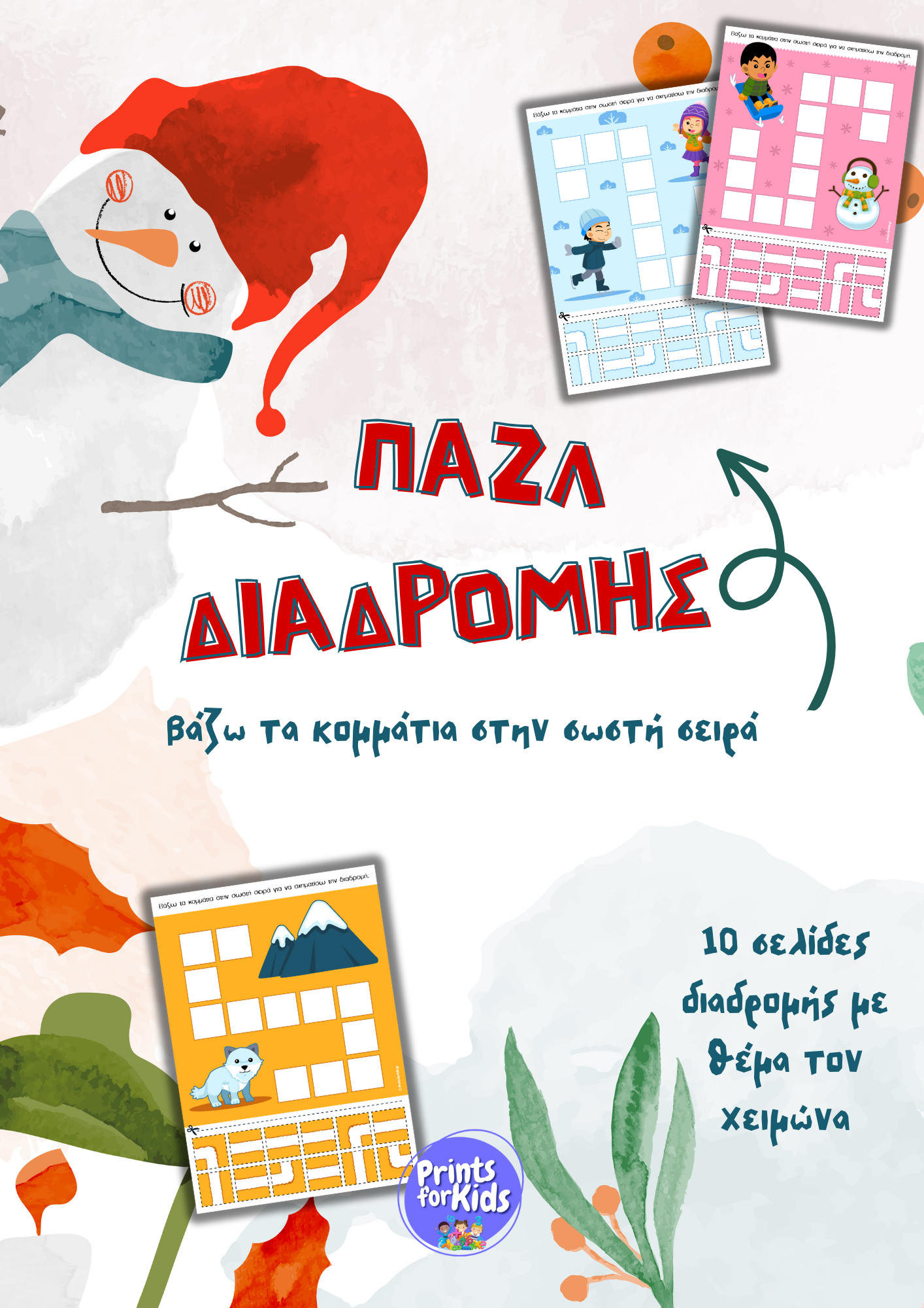 Παζλ Διαδρομής - Χειμώνας