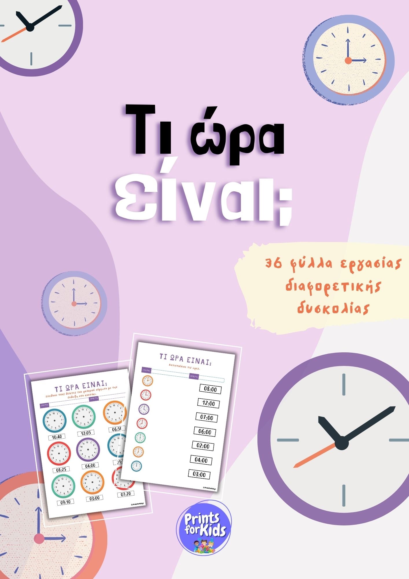 Τι ώρα είναι; - Φύλλα εργασίας