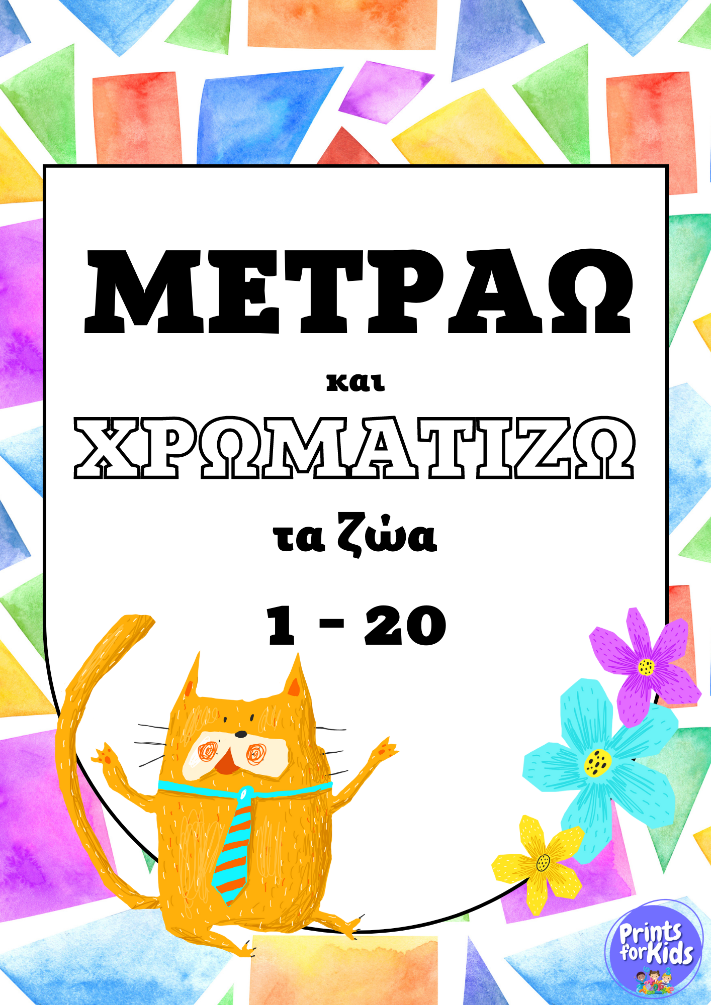 Μετράω και Χρωματίζω τα Ζώα