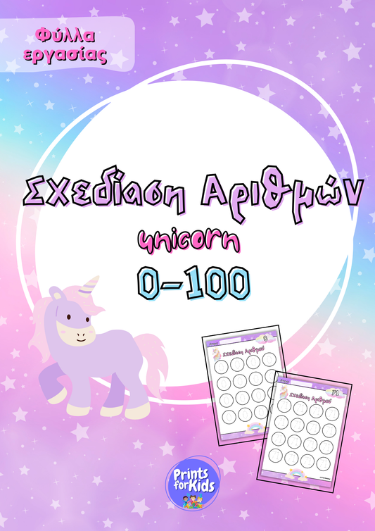 Σχεδίαση Αριθμών 0-100 - Μονόκεροι - Φύλλα εργασίας
