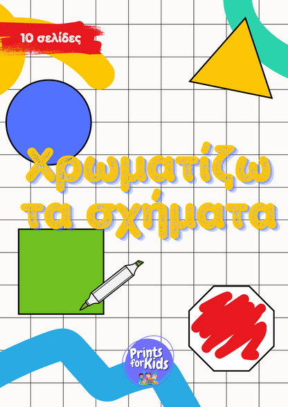 Χρωματίζω τα σχήματα