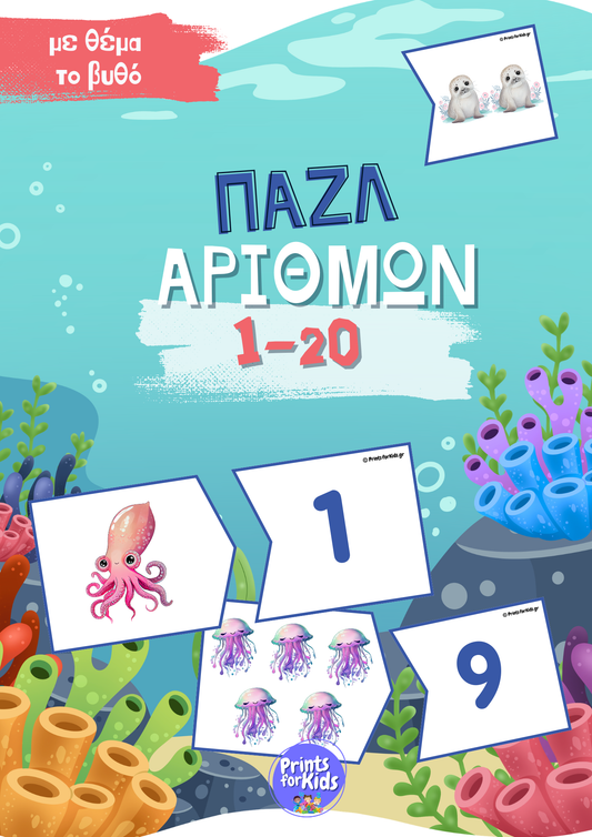 Παζλ Αριθμών 1-20 - Βυθός