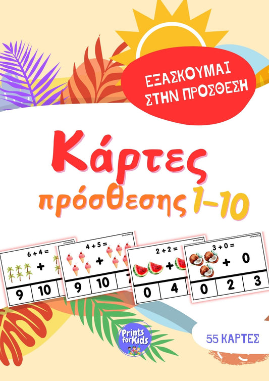 Κάρτες Εξάσκησης - Πρόσθεση 1-10 - Καλοκαίρι