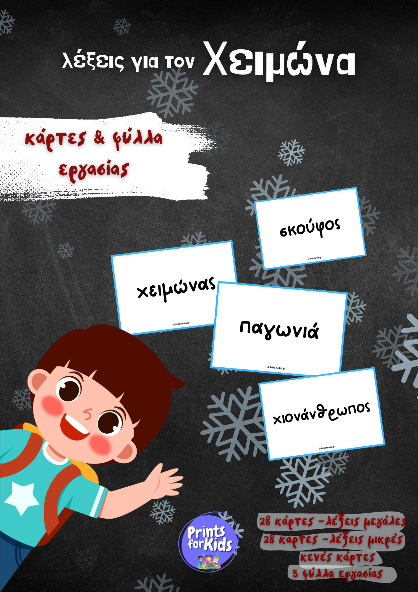 Λέξεις για το Χειμώνα - Κάρτες και φύλλα εργασίας