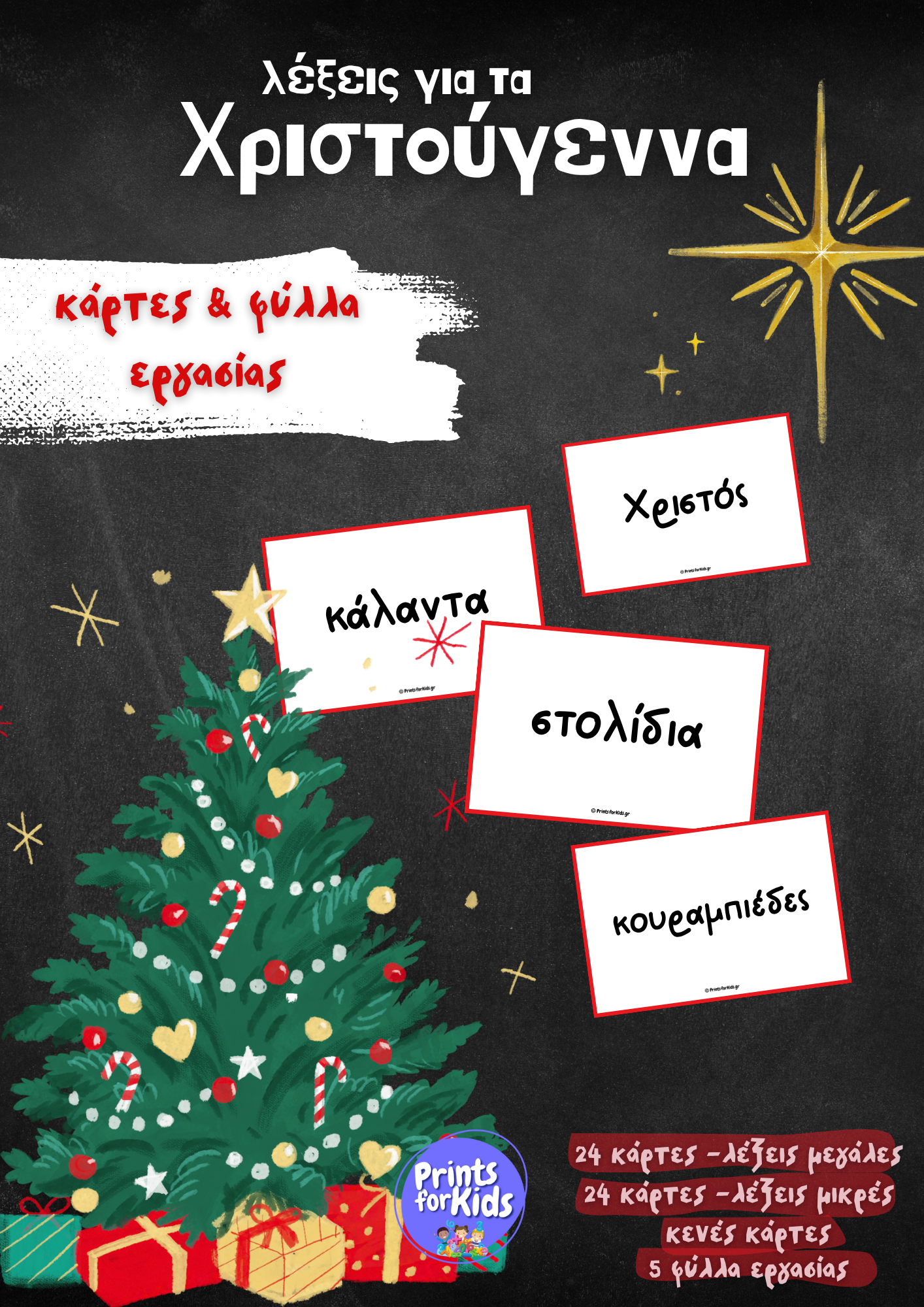 Λέξεις για τα Χριστούγεννα - Κάρτες και φύλλα εργασίας