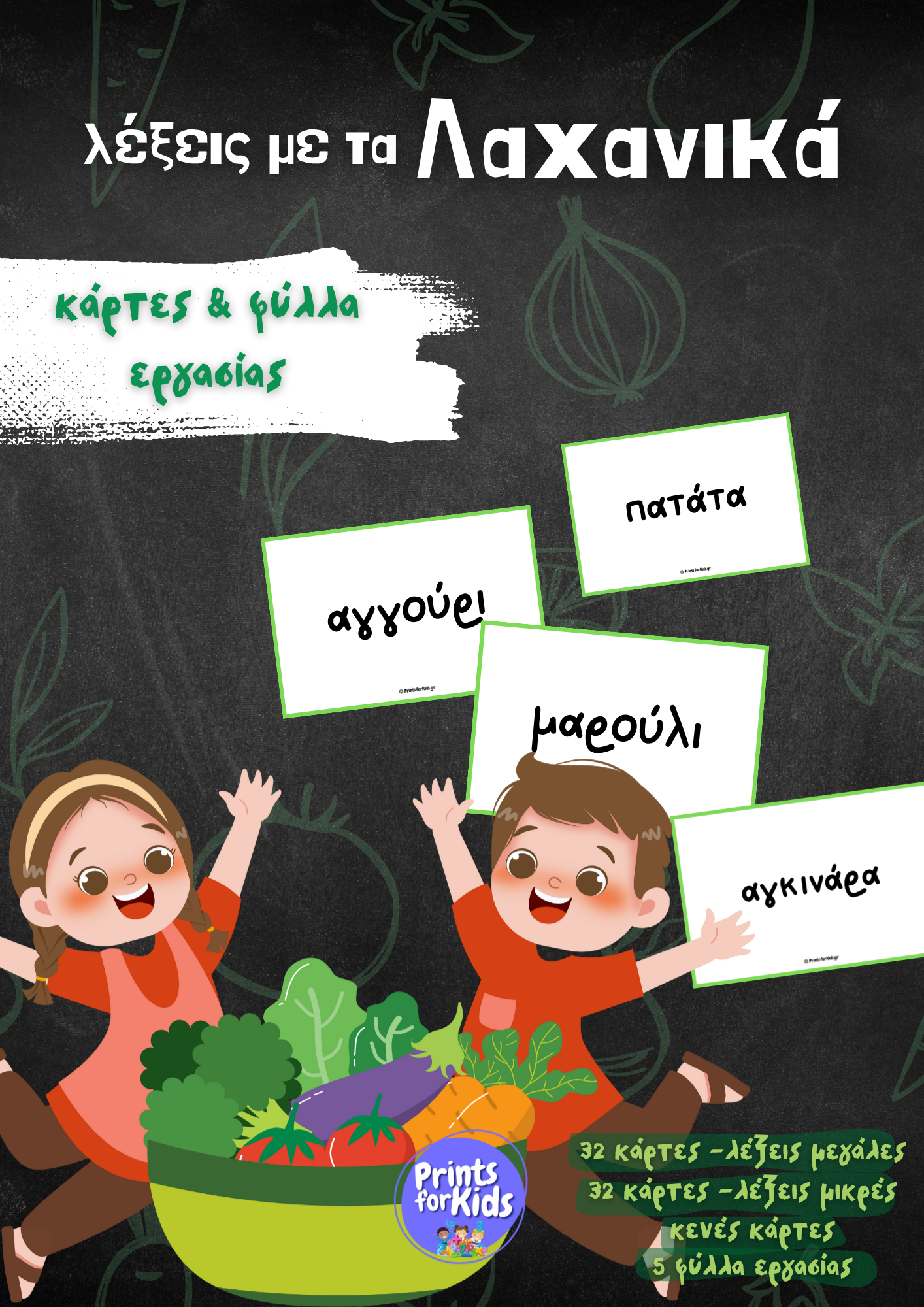 Λέξεις με τα λαχανικά - Κάρτες και φύλλα εργασίας